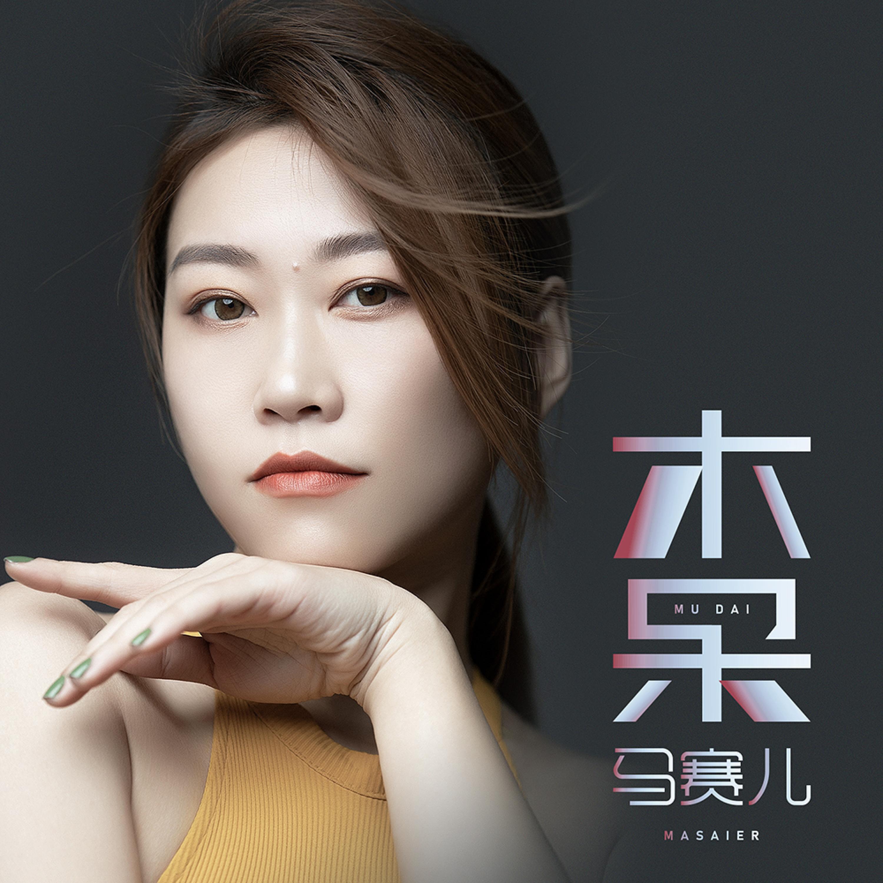 Релиз 木呆