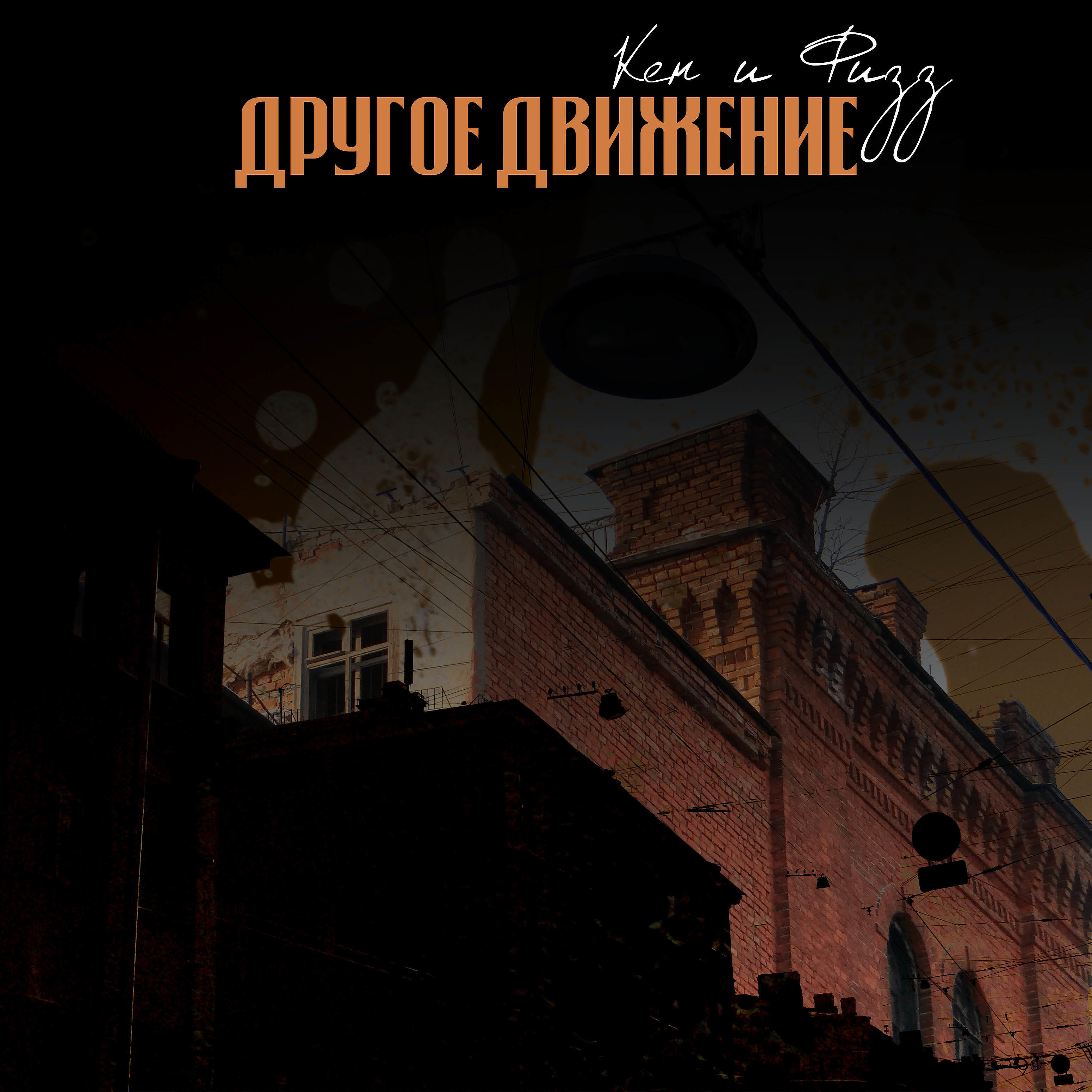 Кен и Физз