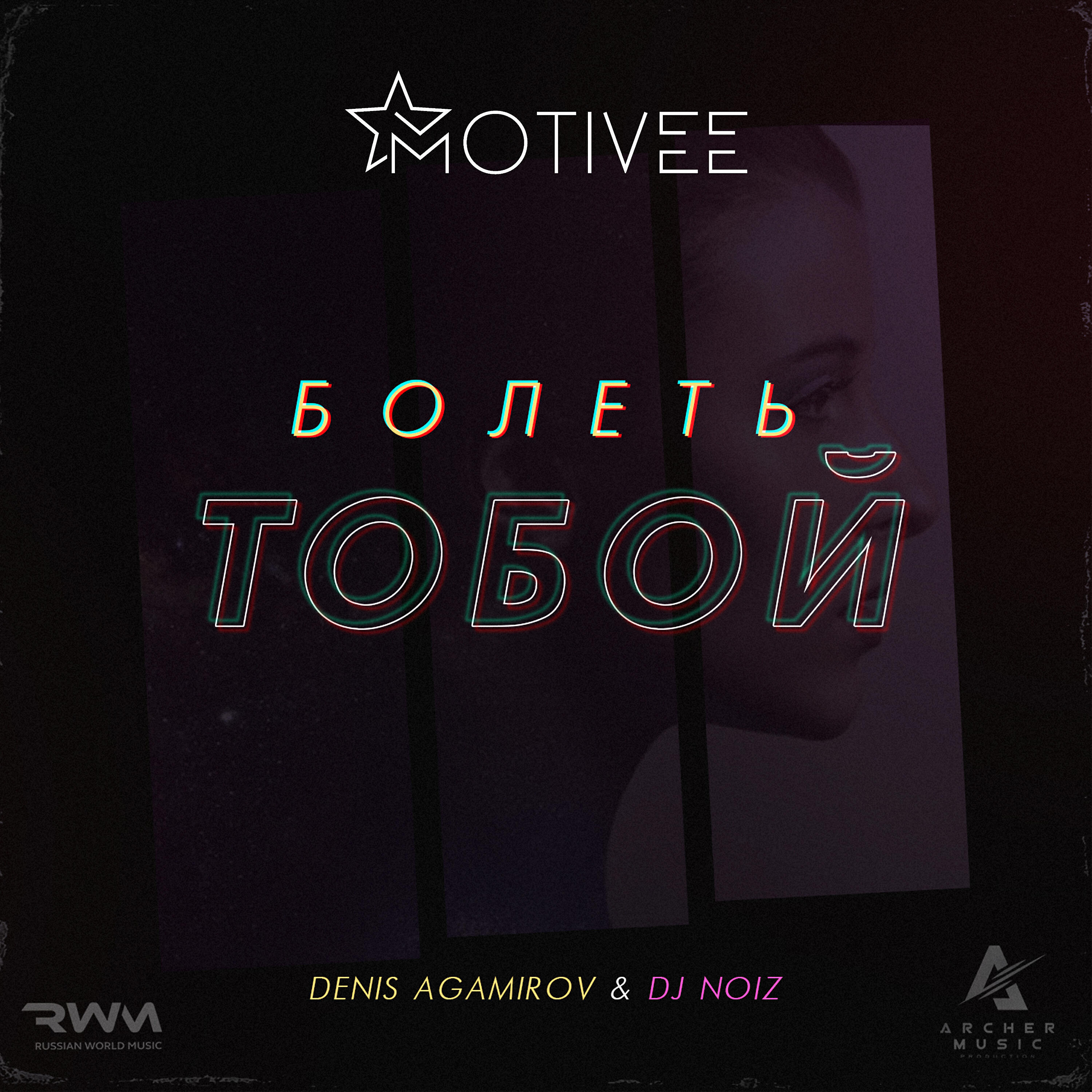 Релиз Болеть тобой (Motivee remix)