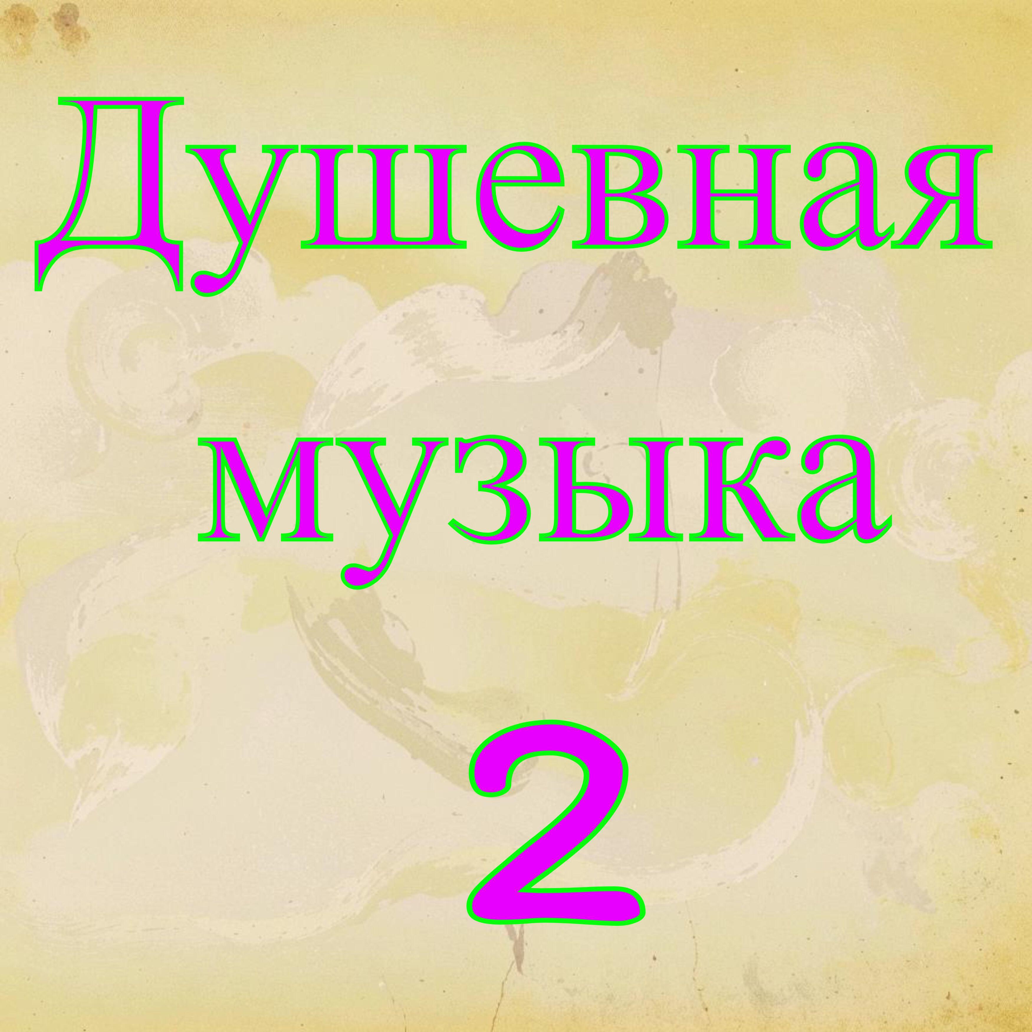 Релиз Душевная музыка 2