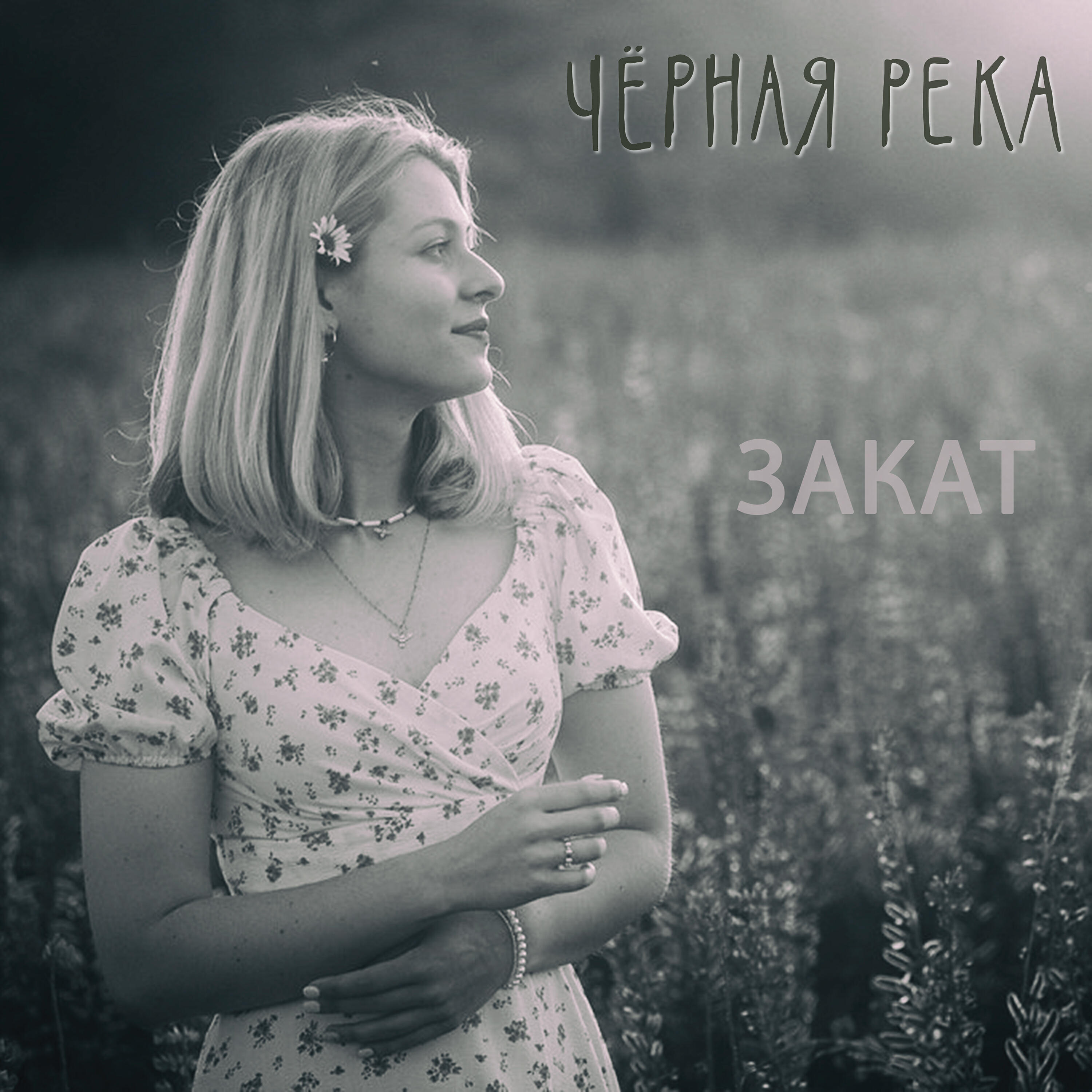 Релиз Закат