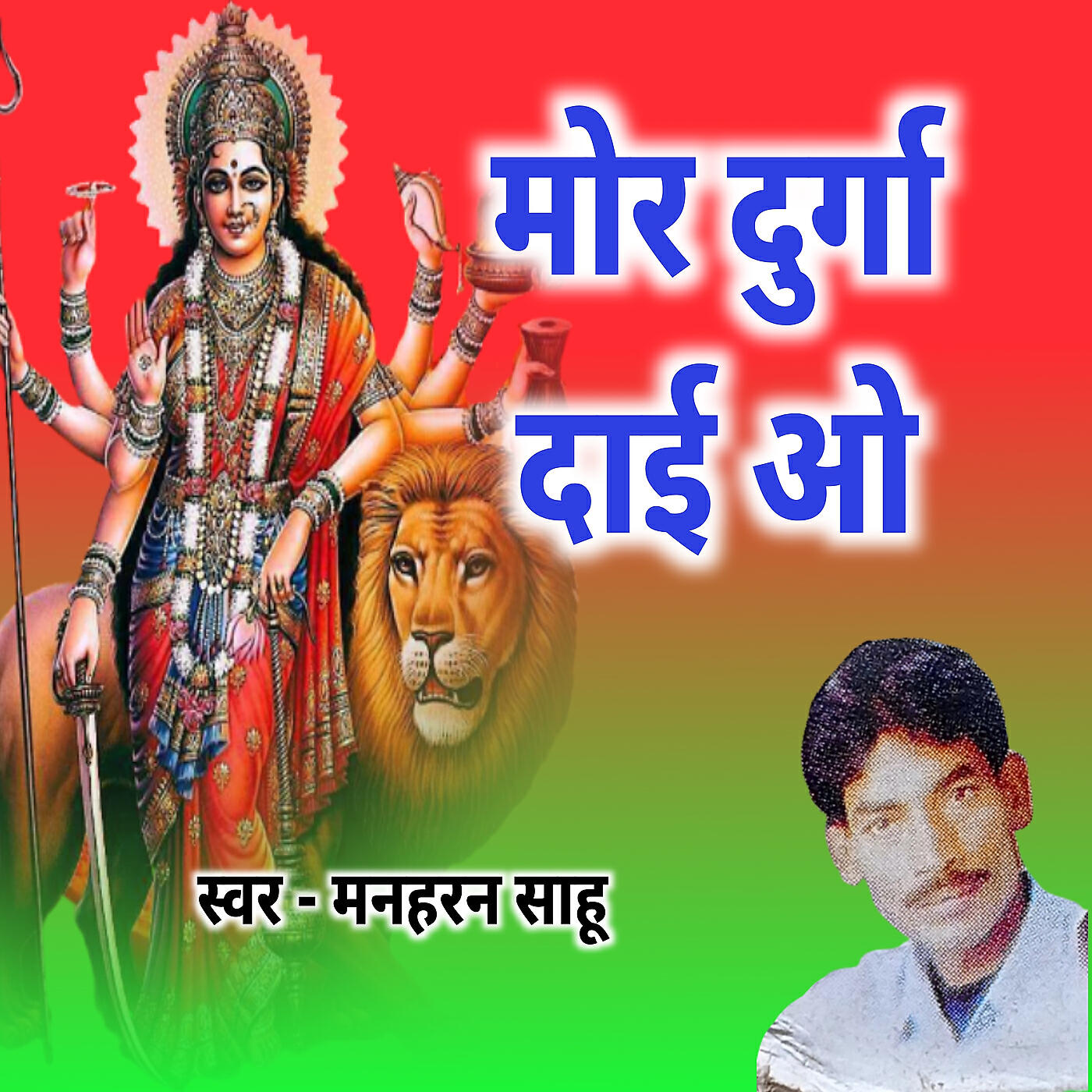 Релиз Mor Durga Dai O