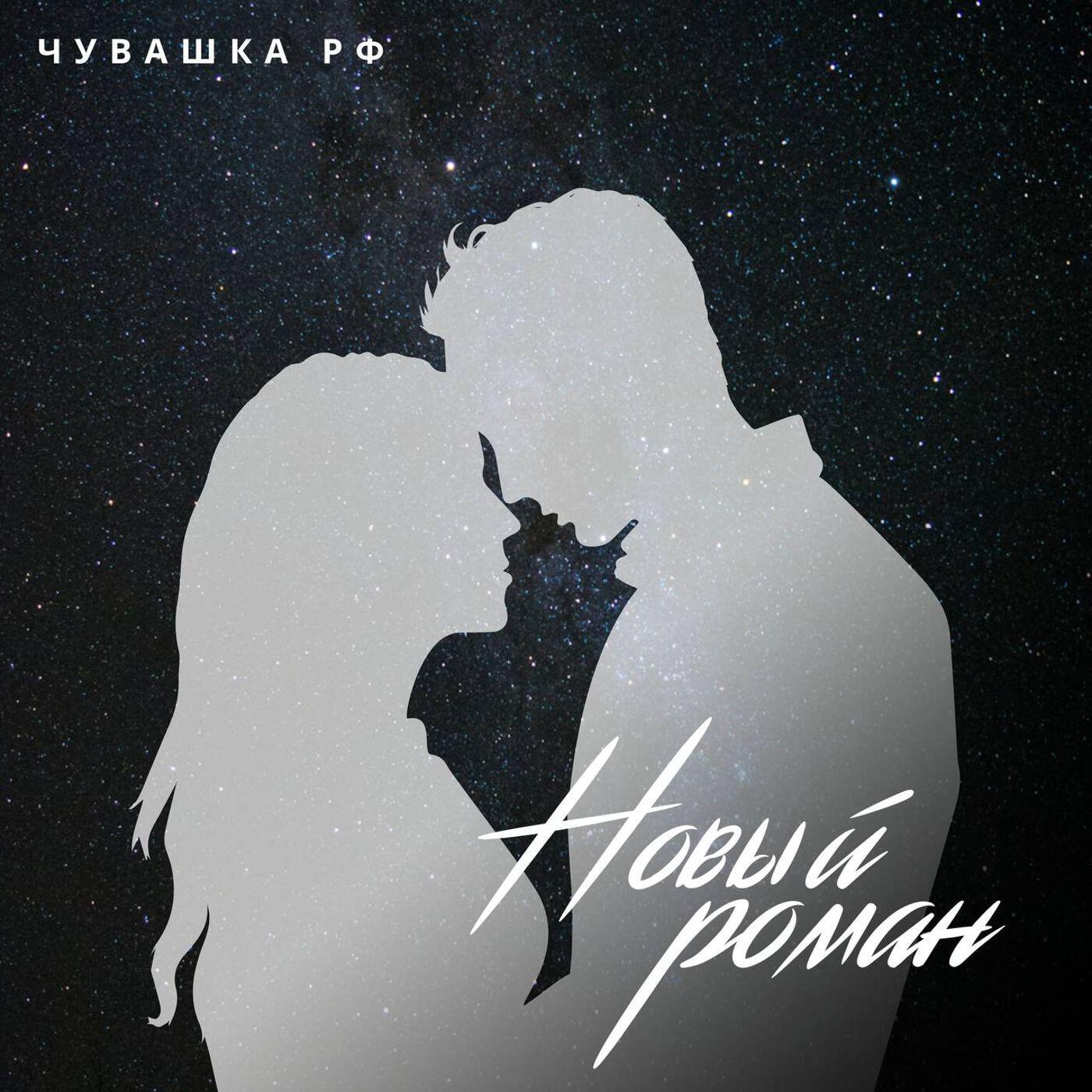 Релиз Новый роман