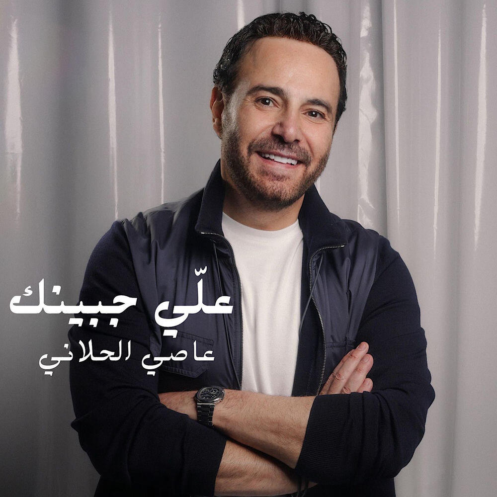 Релиз علّي جبينك