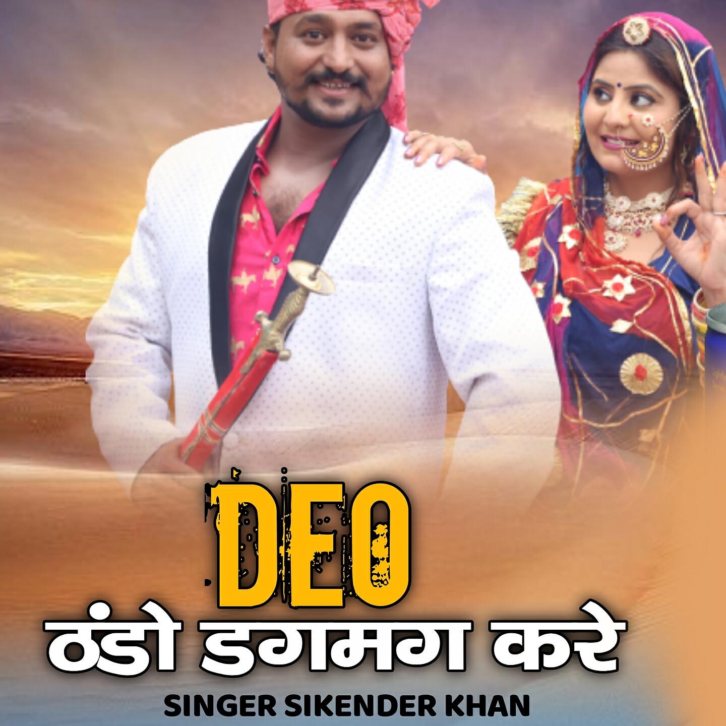 Релиз Deo Thando Dagmag Kare