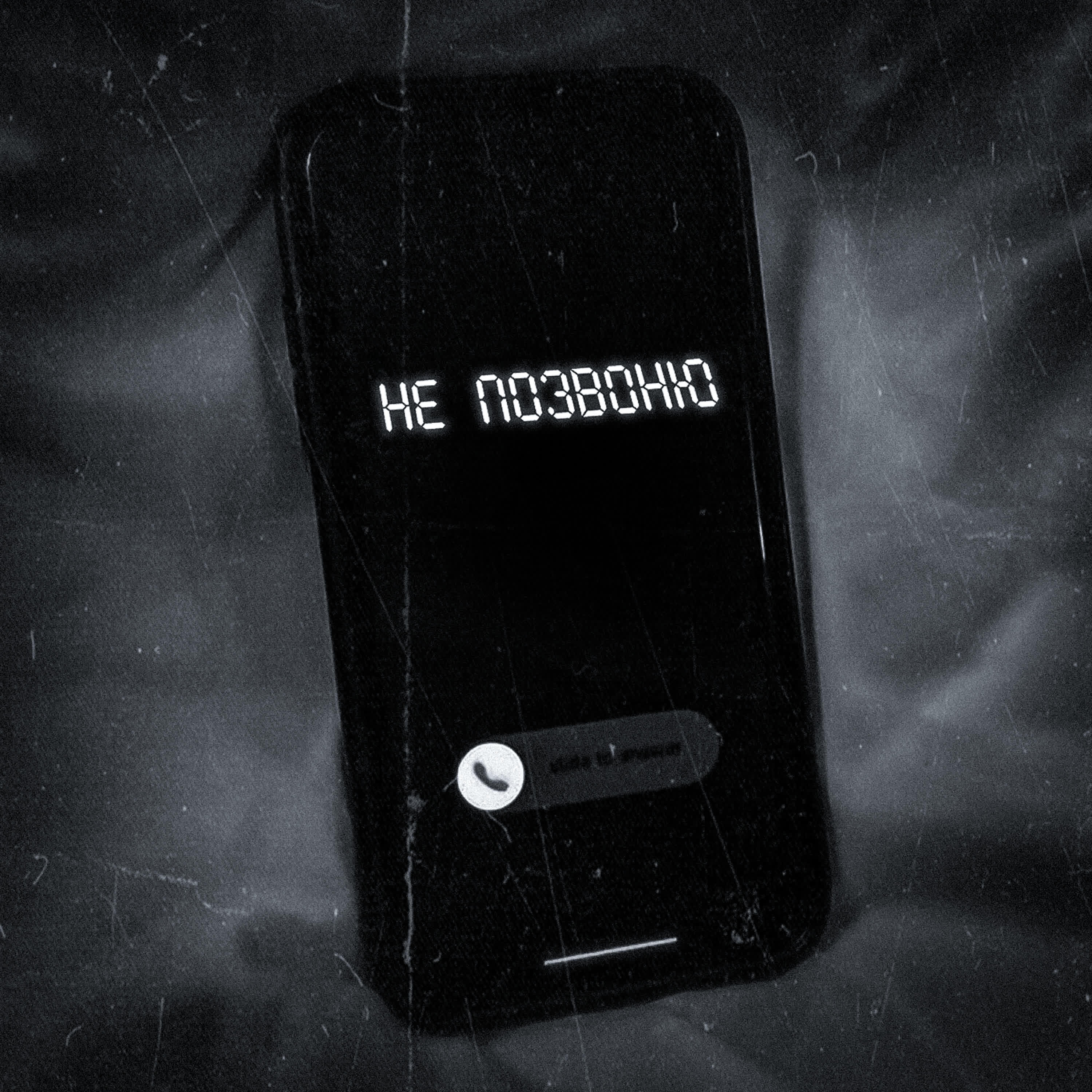 Релиз Не позвоню