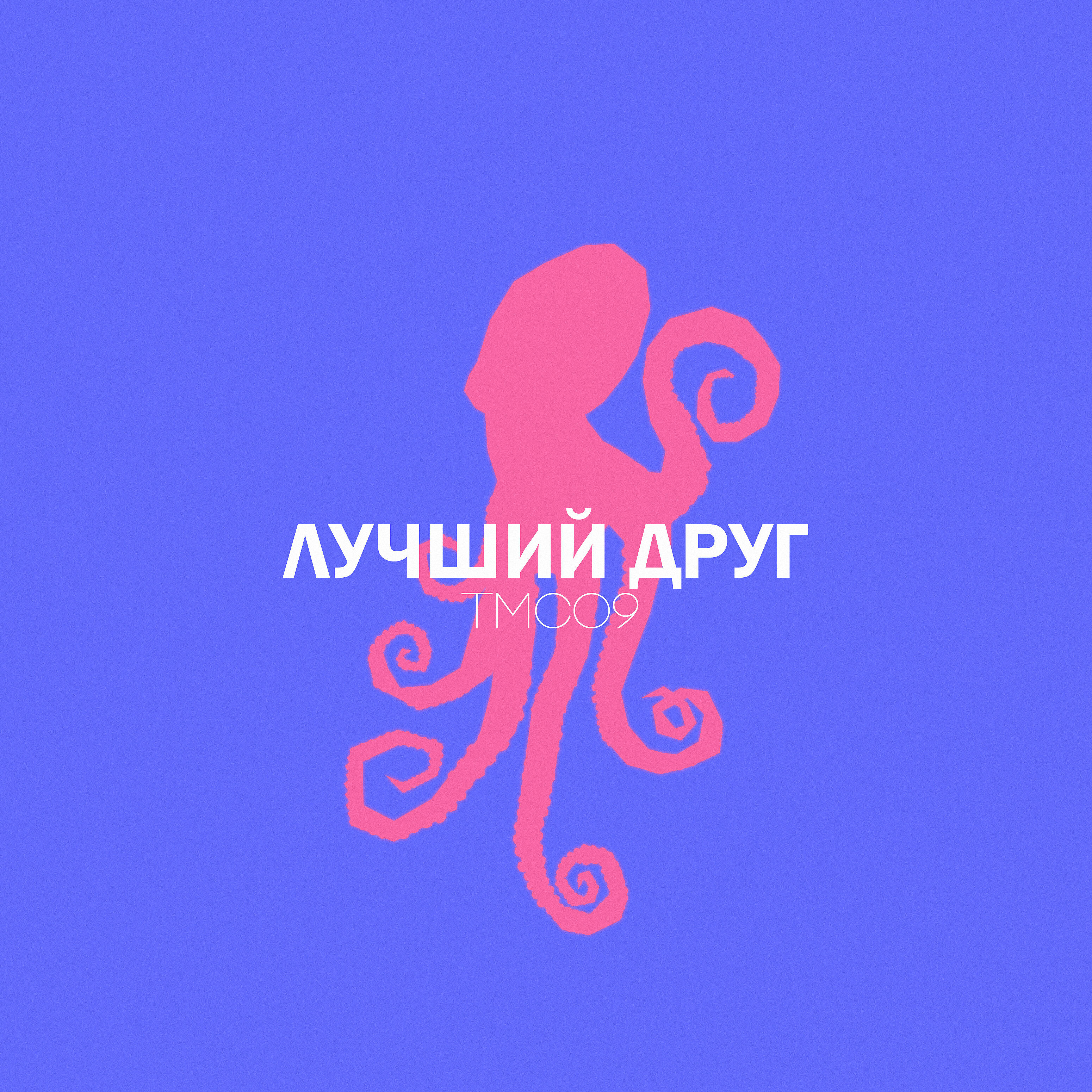 Релиз Лучший друг