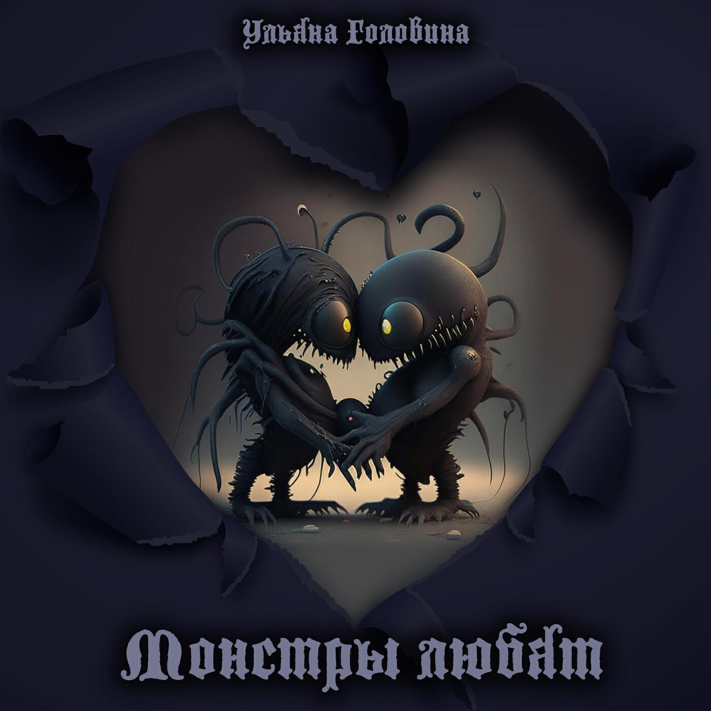 Релиз Монстры любят