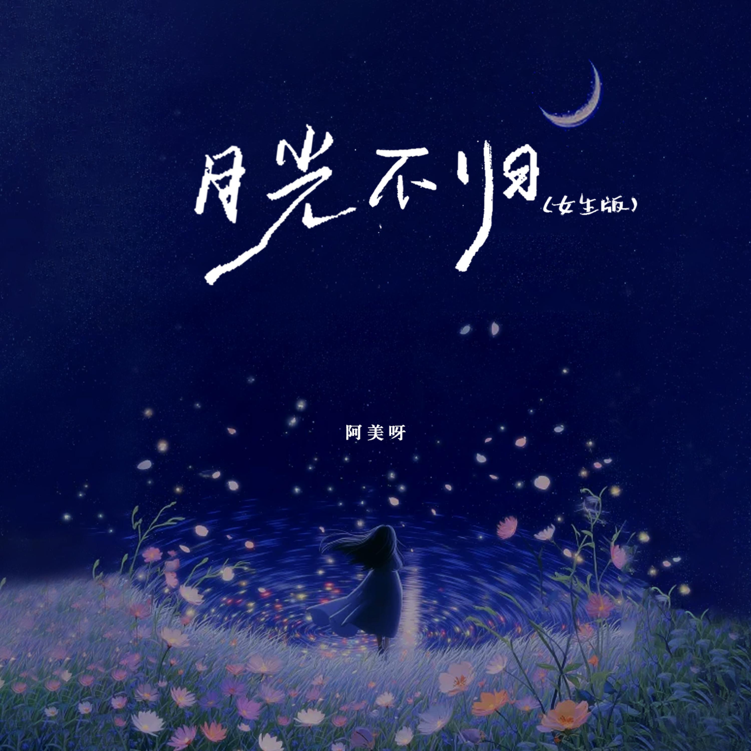 Релиз 月光不归