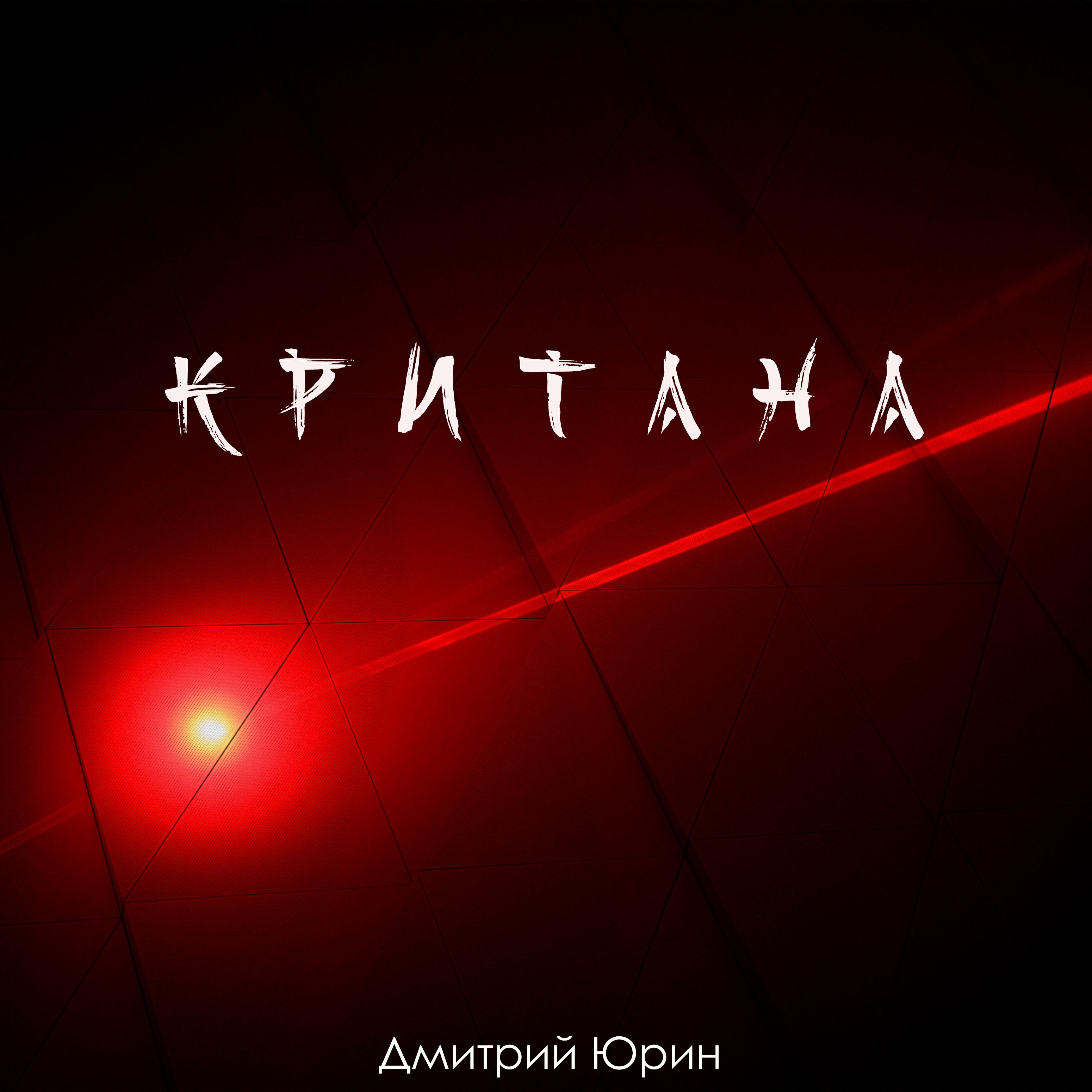 Релиз Критана