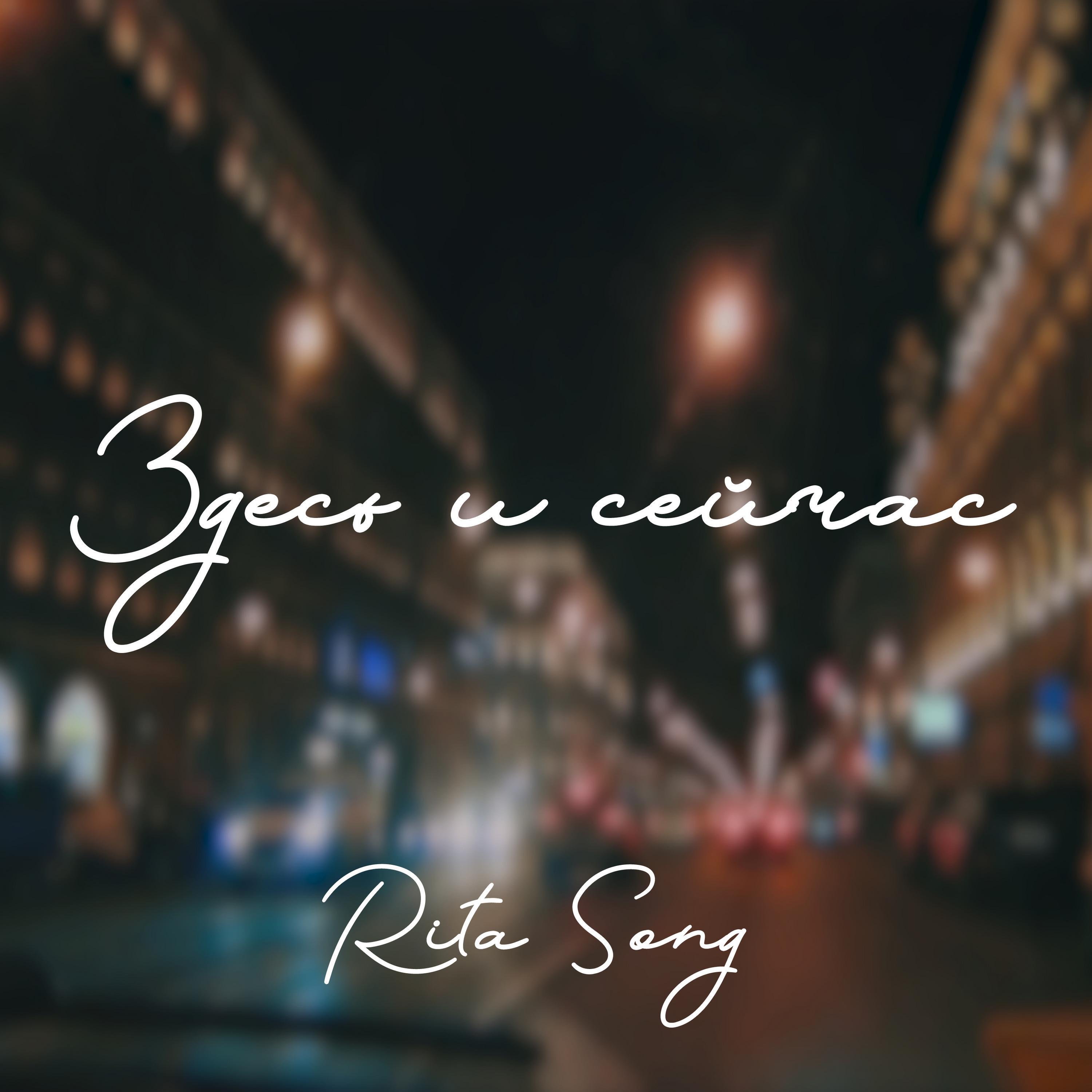Релиз Здесь и сейчас