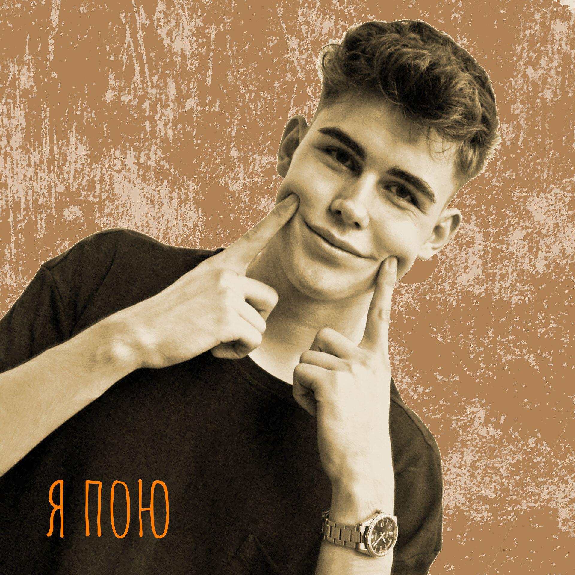 Релиз Я пою
