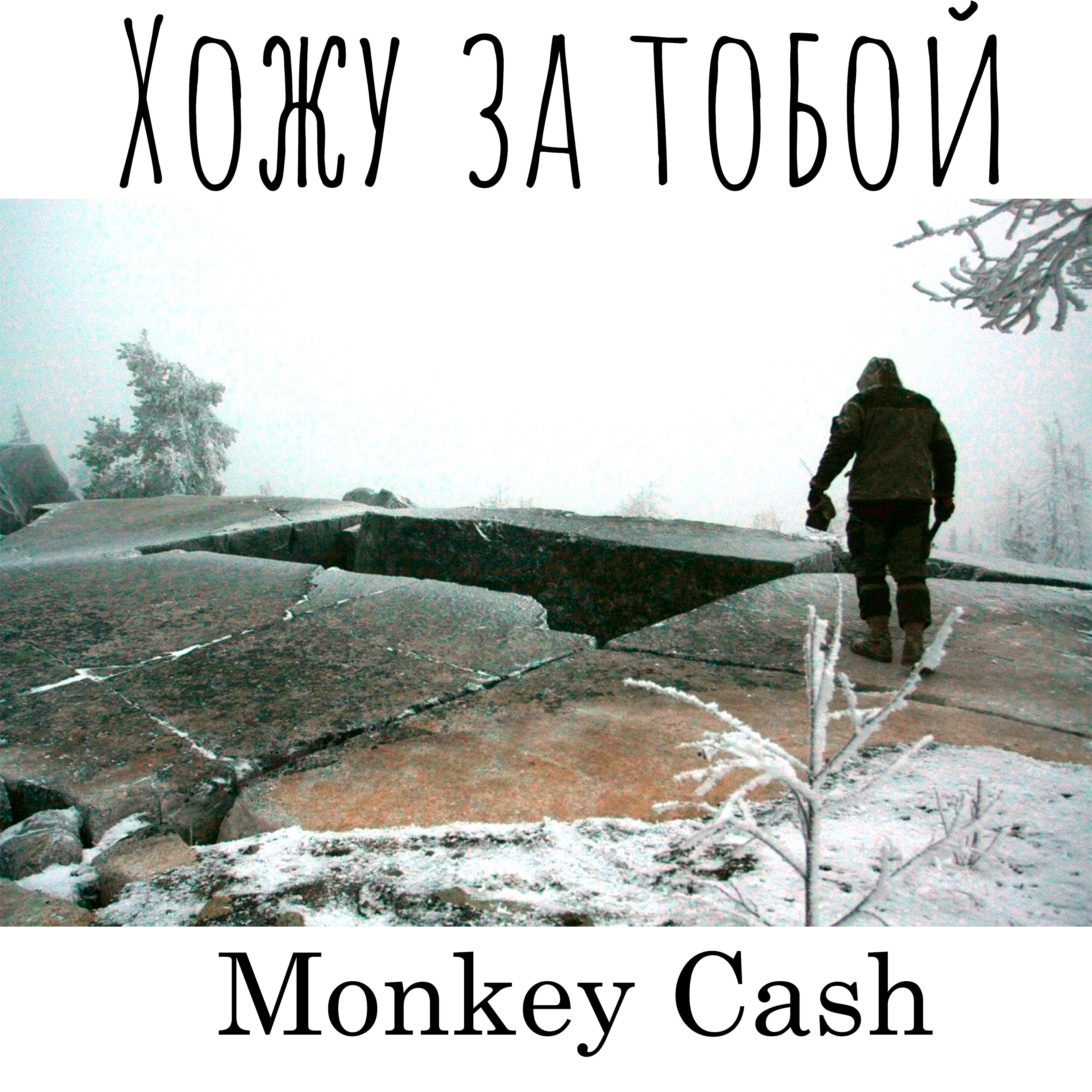 Релиз Хожу за тобой