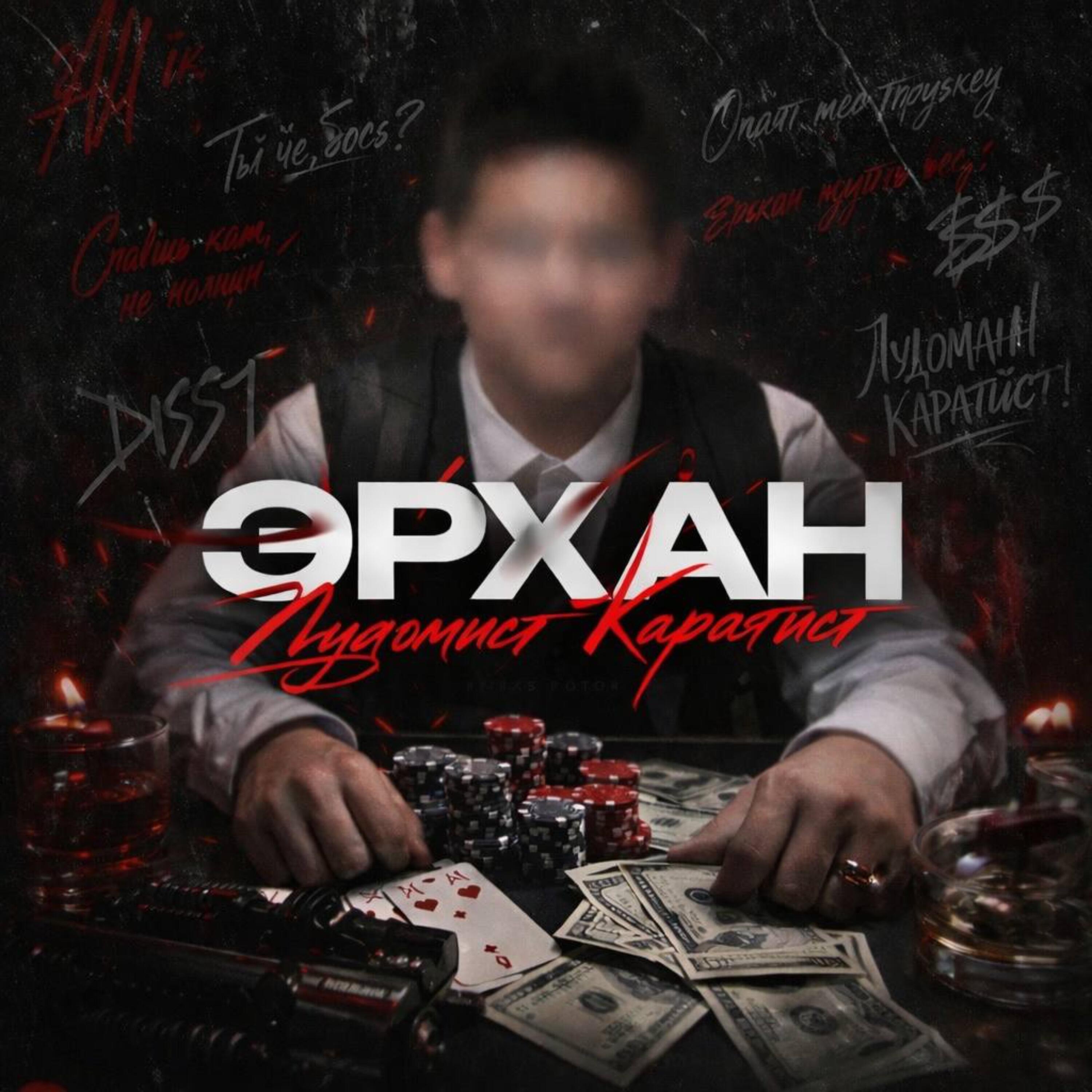 Релиз Эрхан - Лудомист Каратист