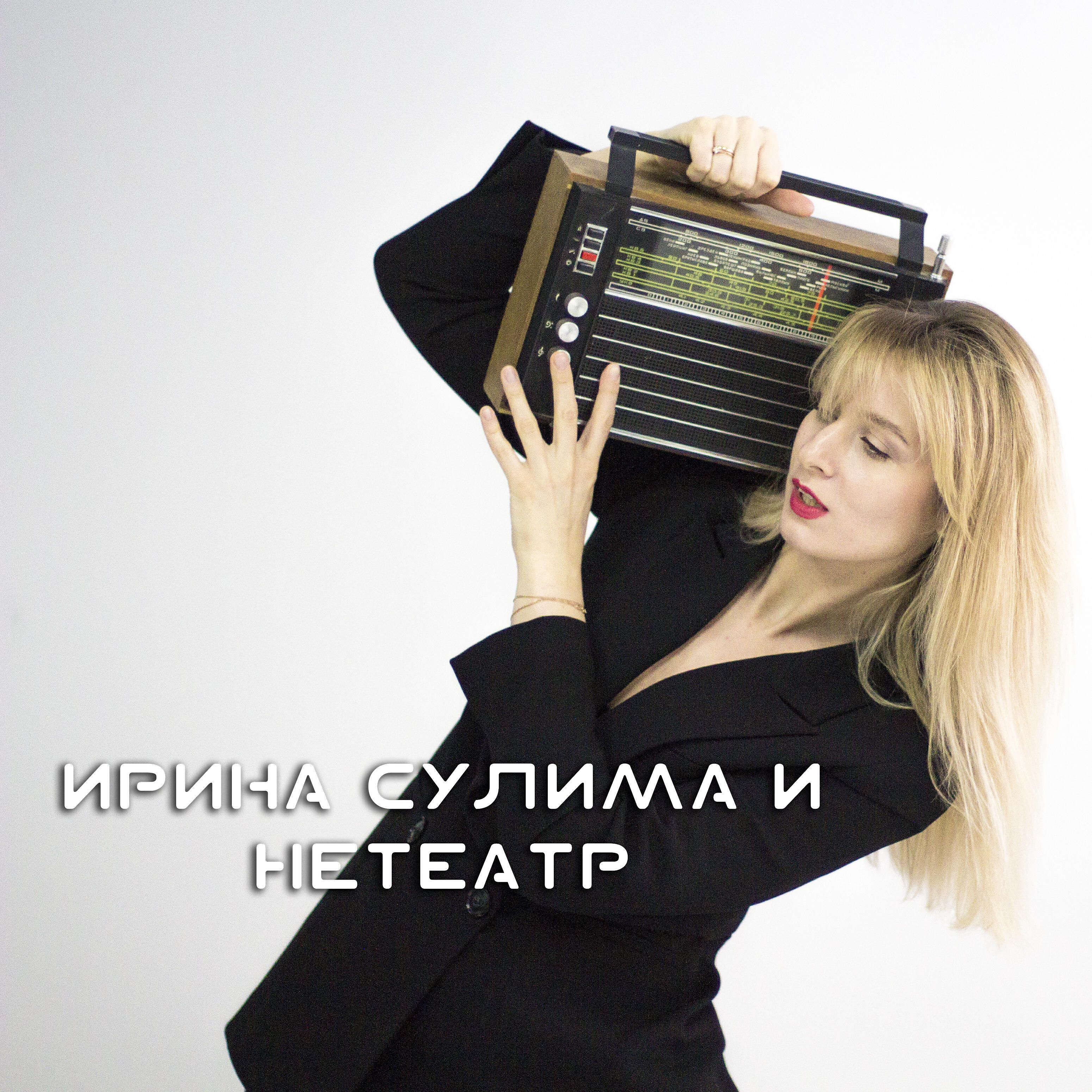 Релиз Шаманская