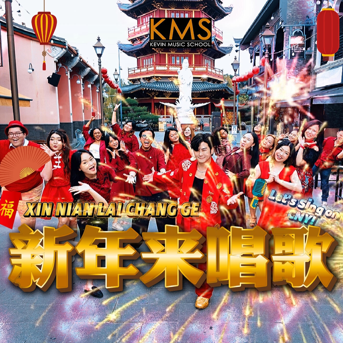 Релиз 新年来唱歌