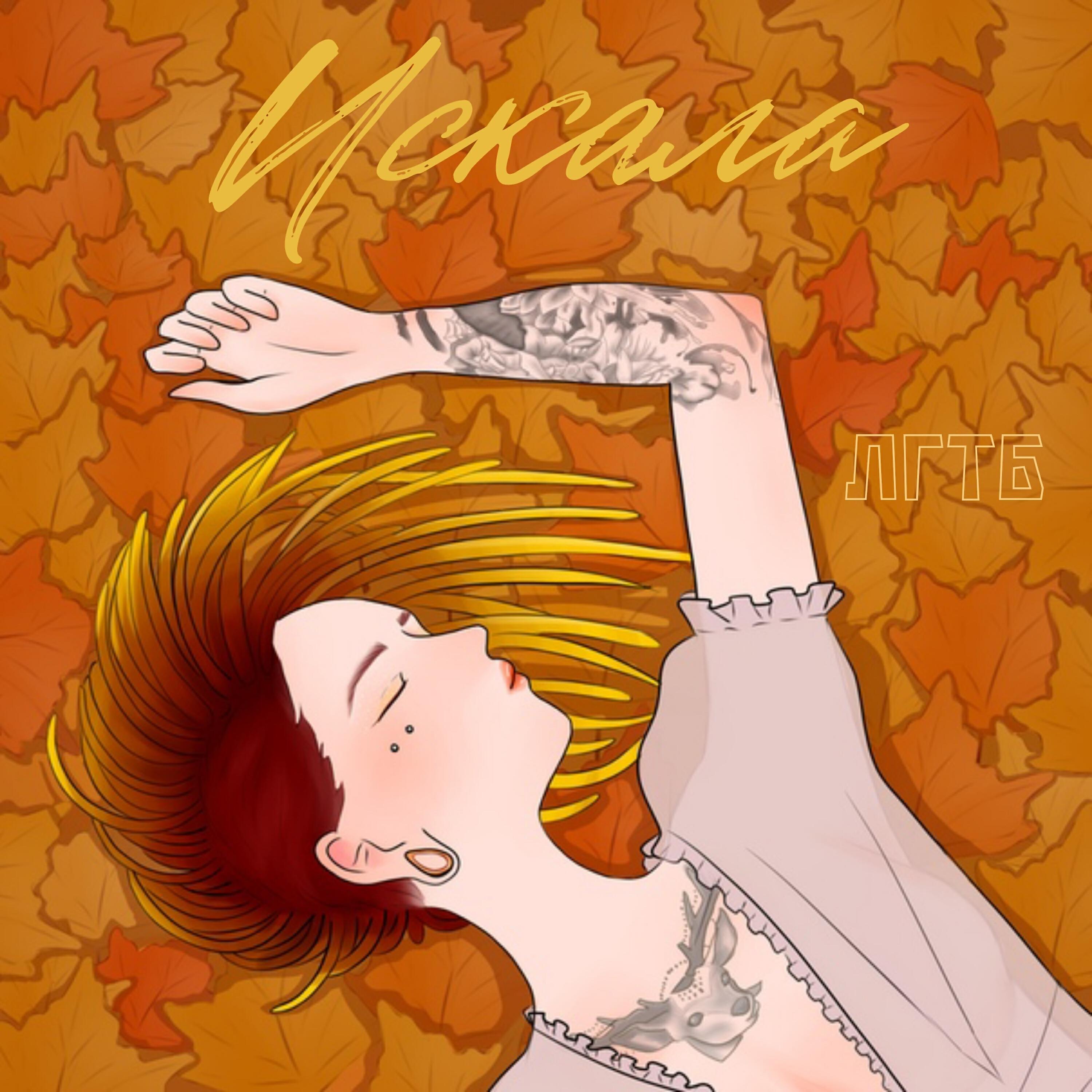 Релиз Искала