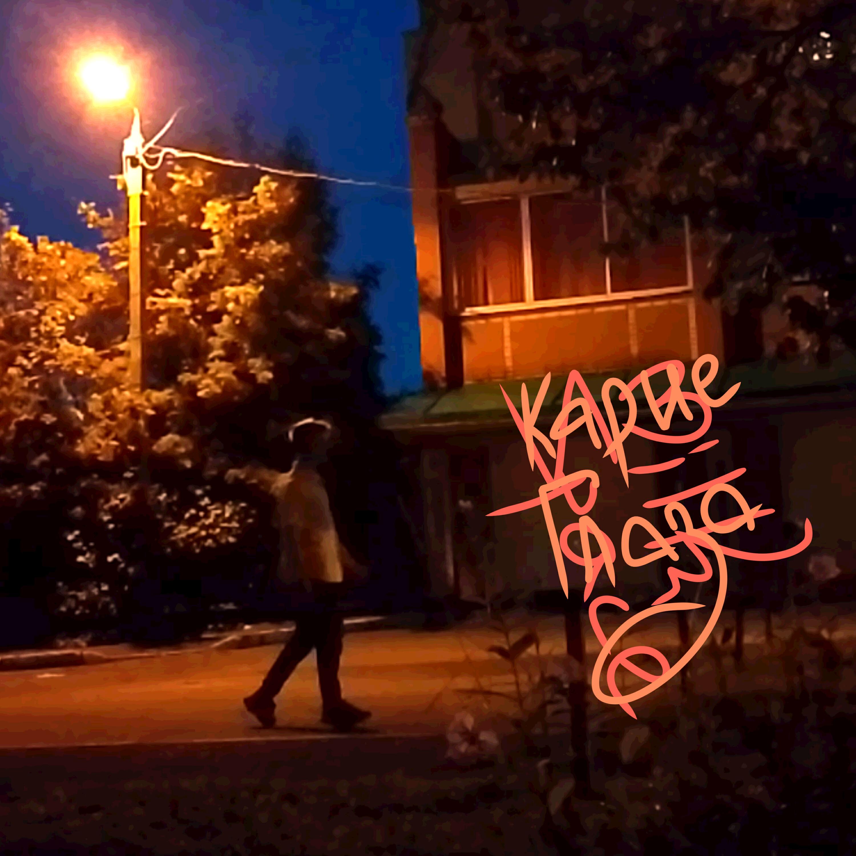 Релиз Карие глаза