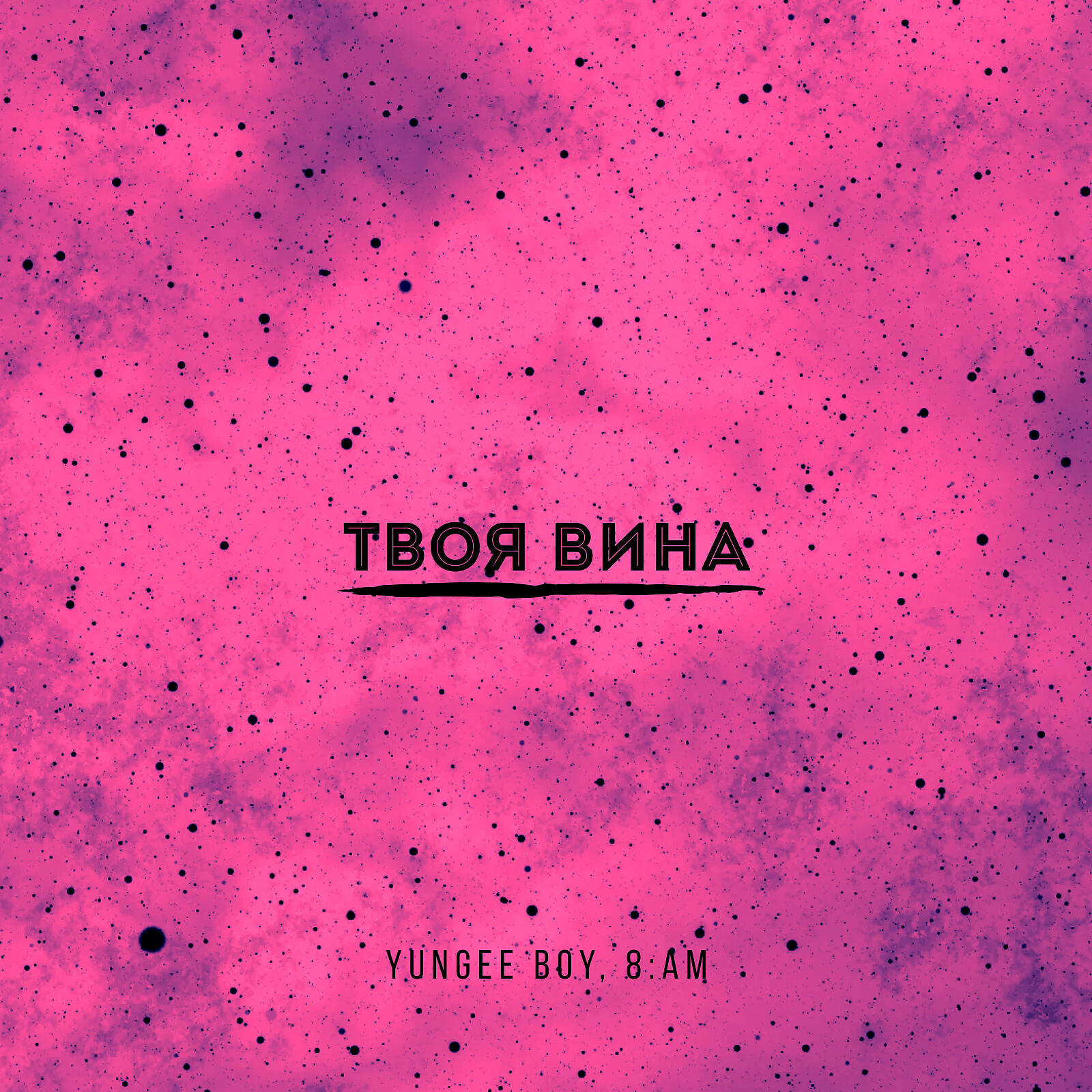 Релиз Твоя вина