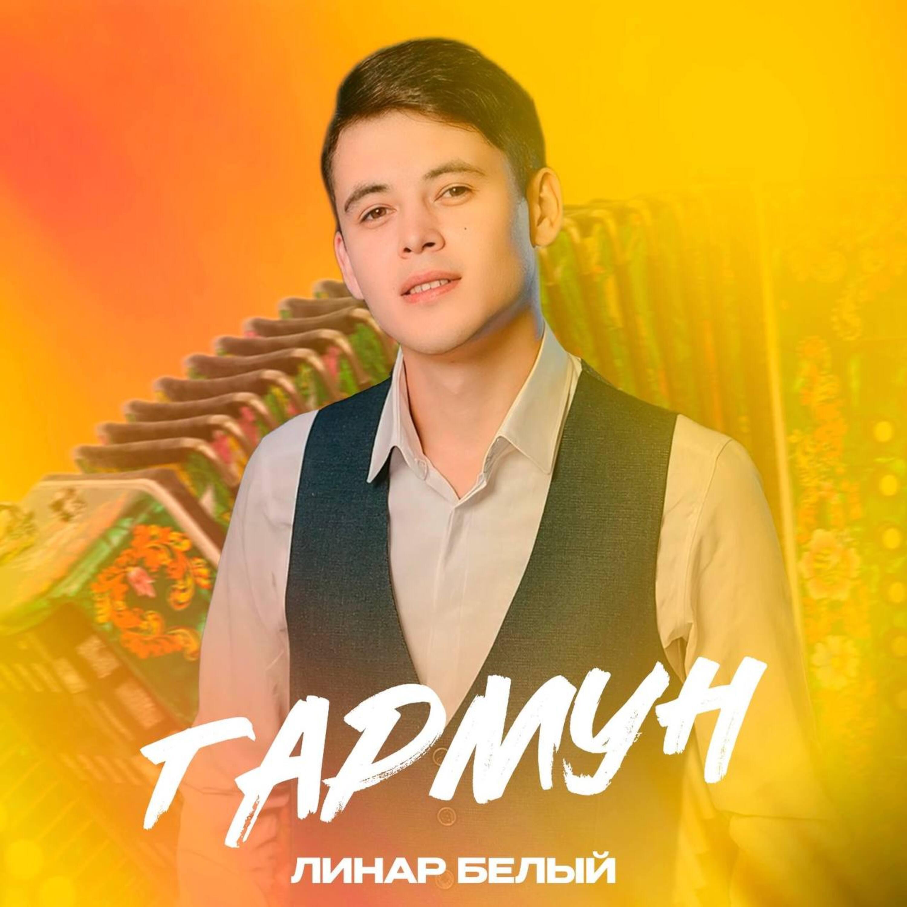 Релиз Гармун