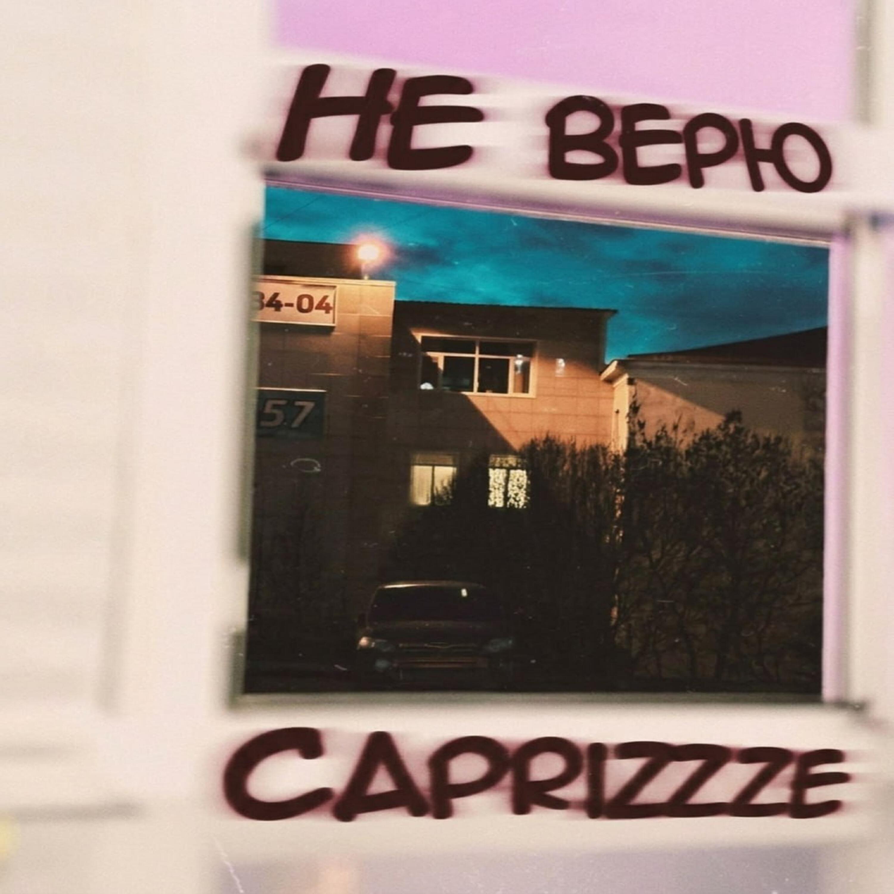Релиз Не верю