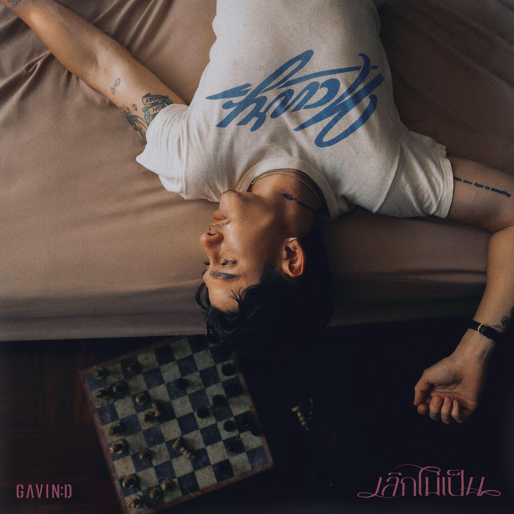 Релиз เลิกไม่เป็น (Devoted)