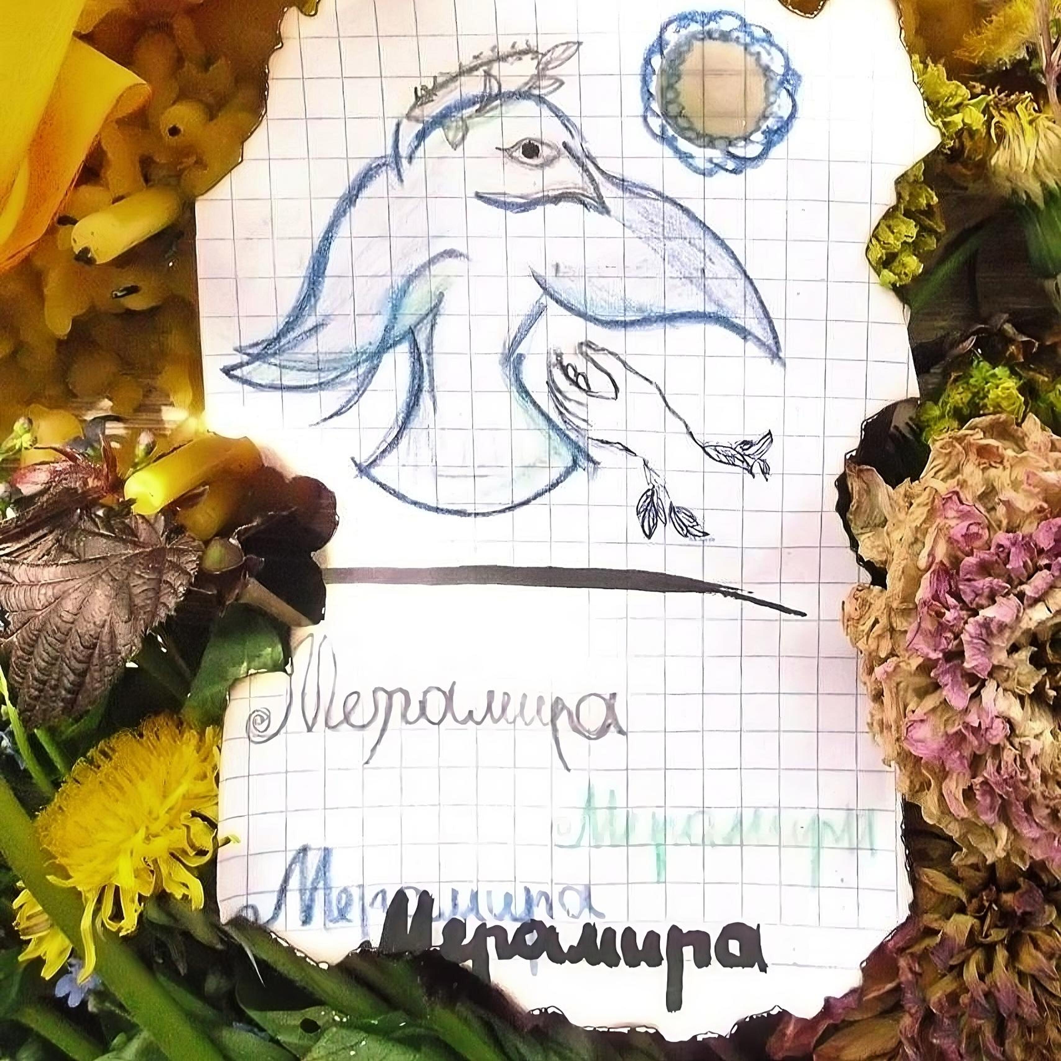 Мерамира
