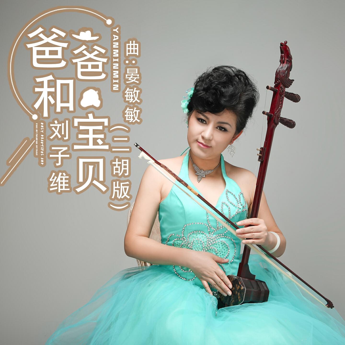 Релиз 爸爸和宝贝