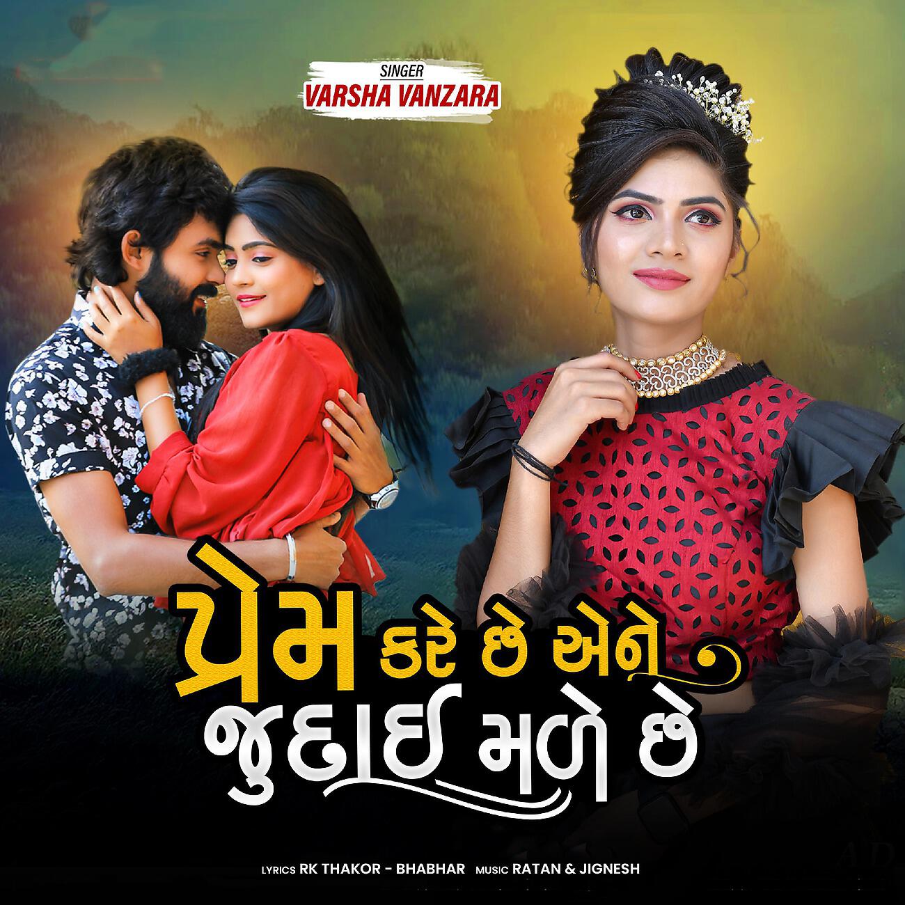Релиз Prem Kare Che Ene Judai Male Che