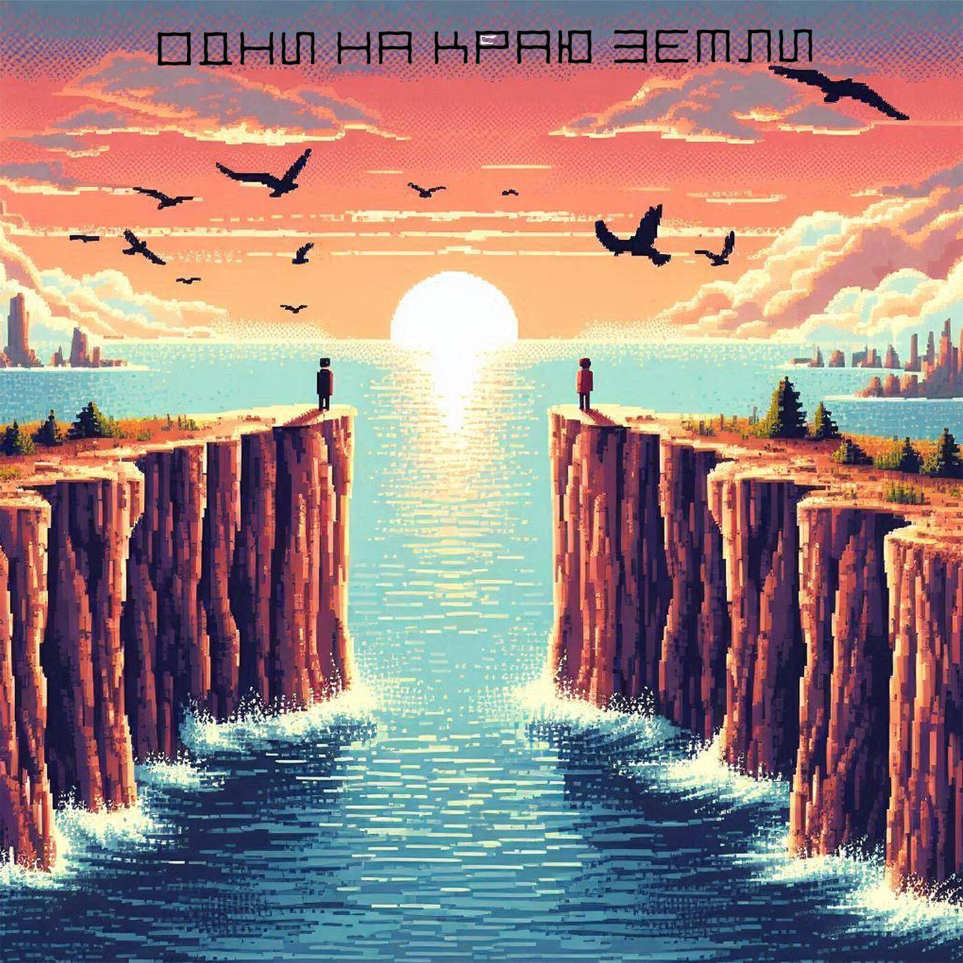 Релиз Одни на краю Земли