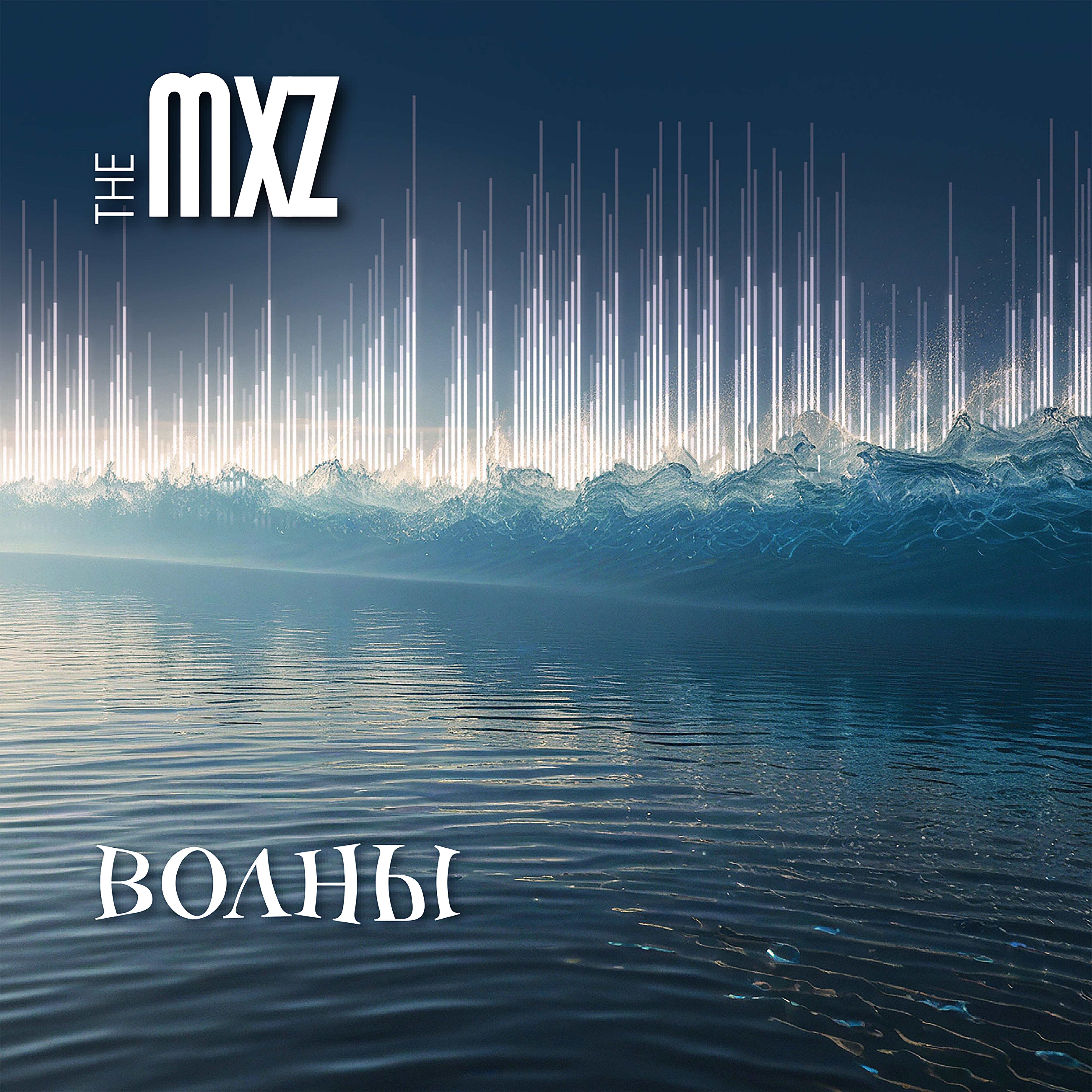 Релиз Волны