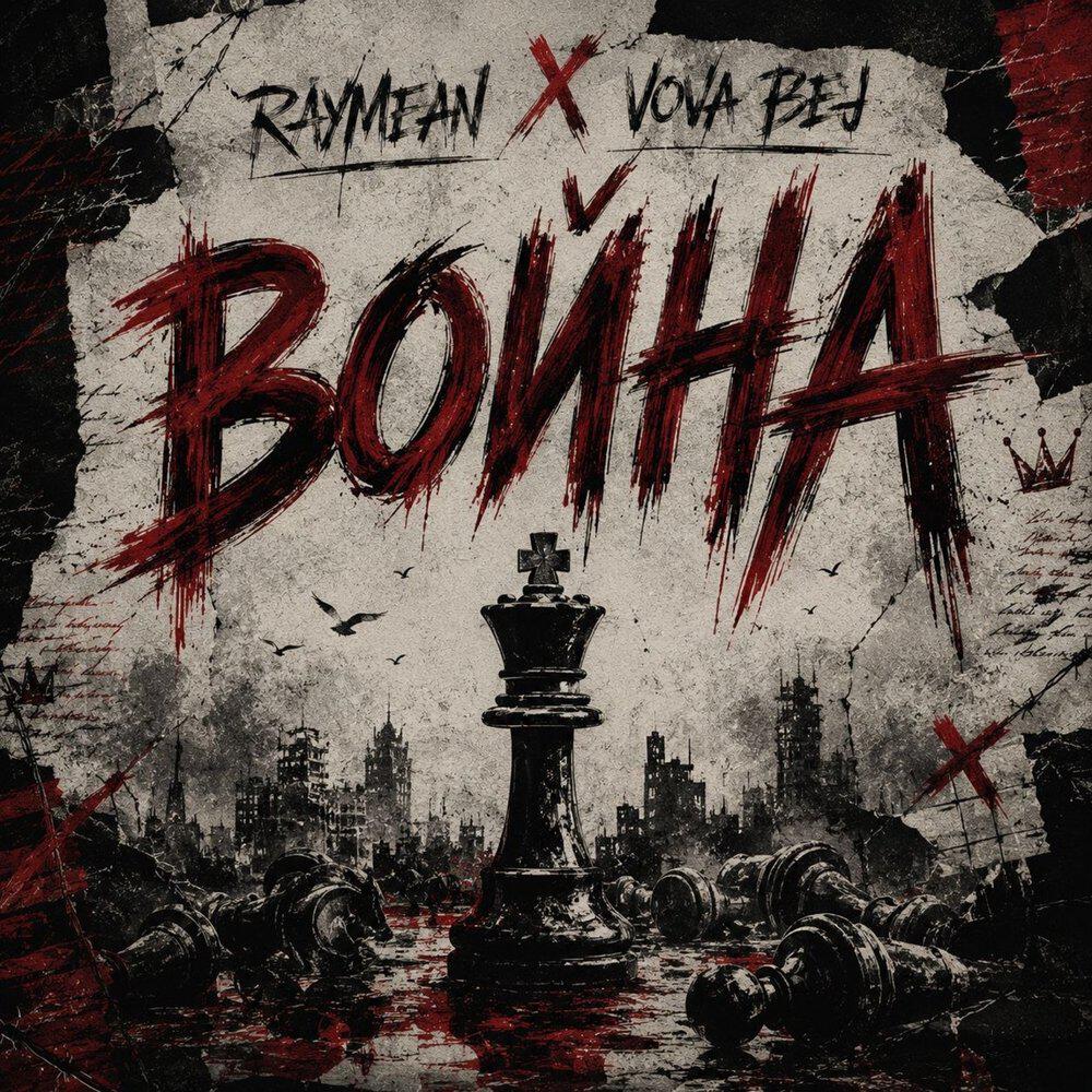 Релиз Война