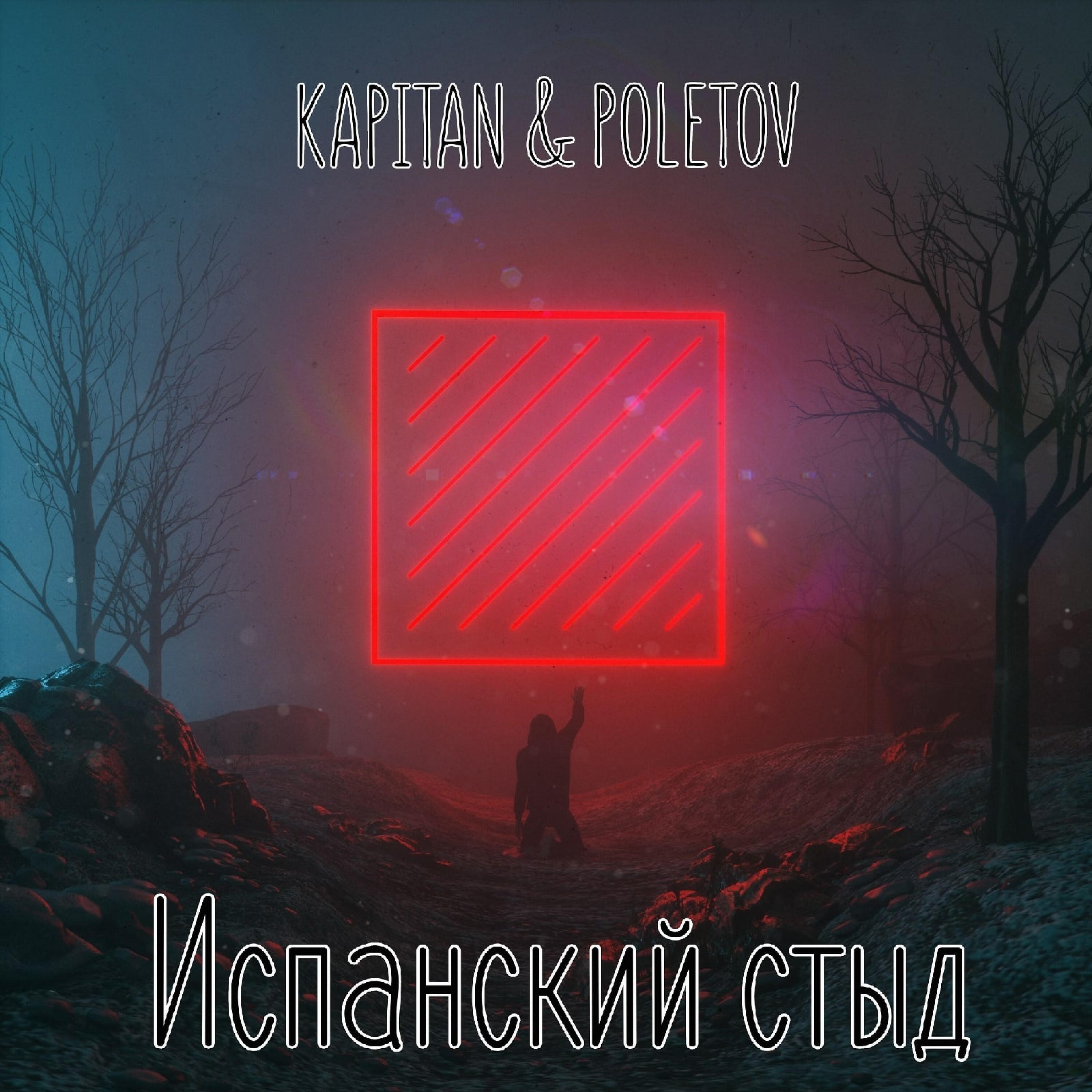 Релиз Испанский стыд