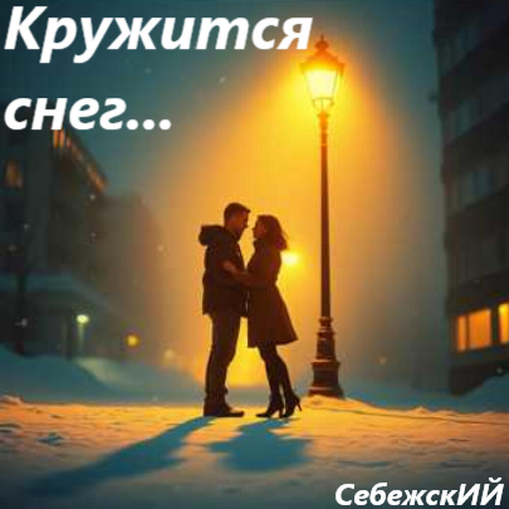 Релиз Кружится снег...