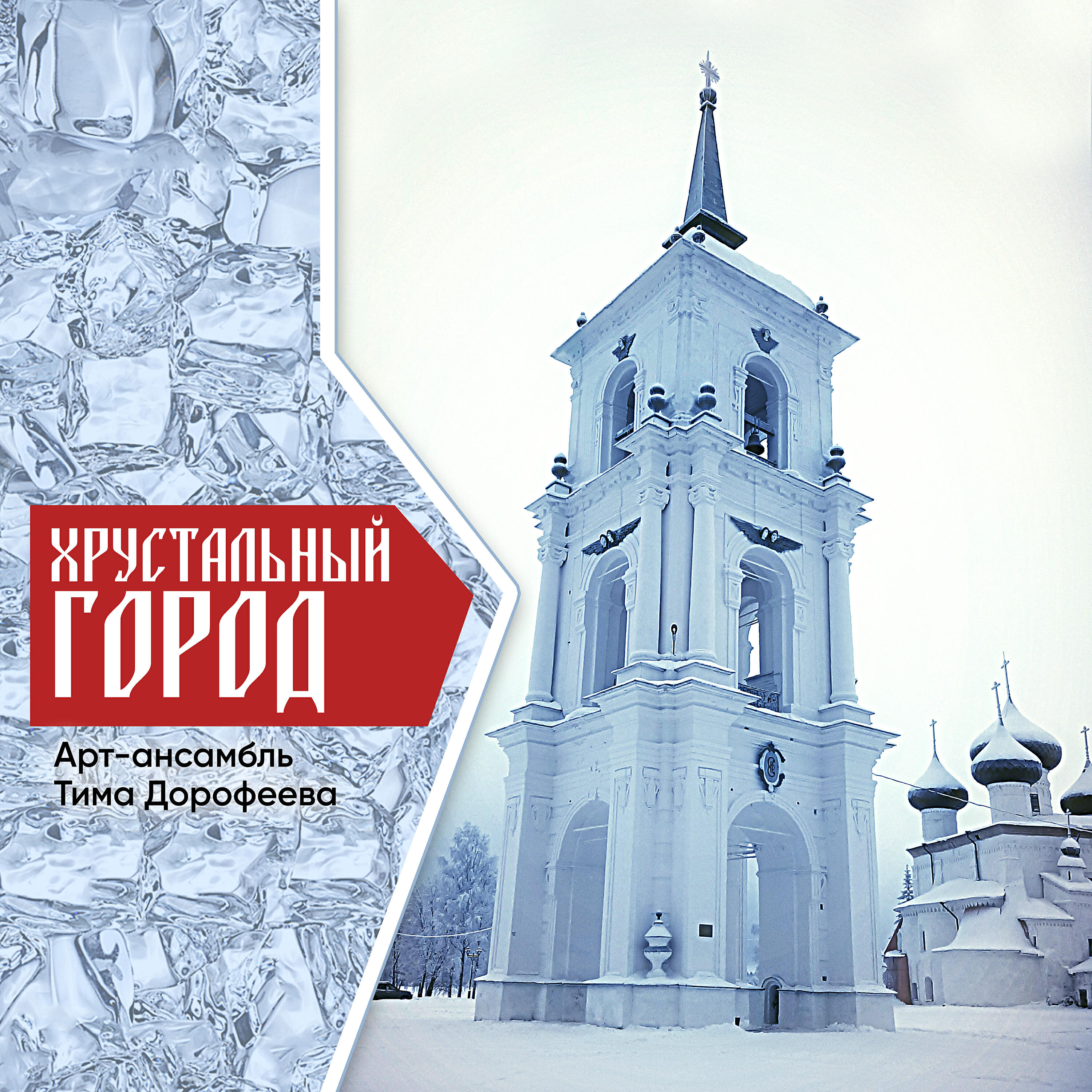 Релиз Хрустальный город