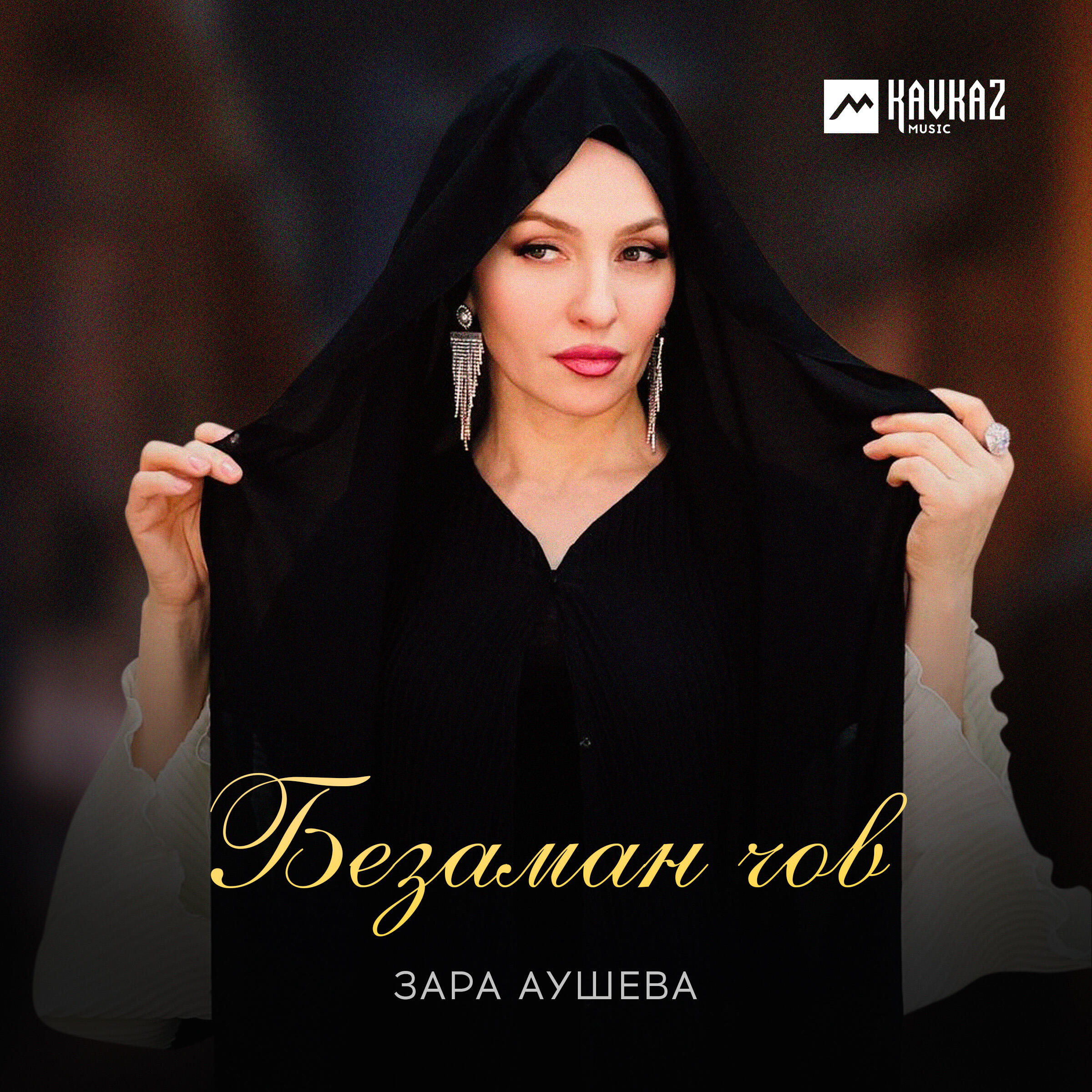 Релиз Безаман чов