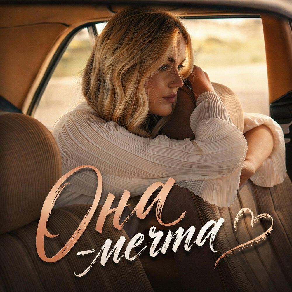 Релиз Она-мечта