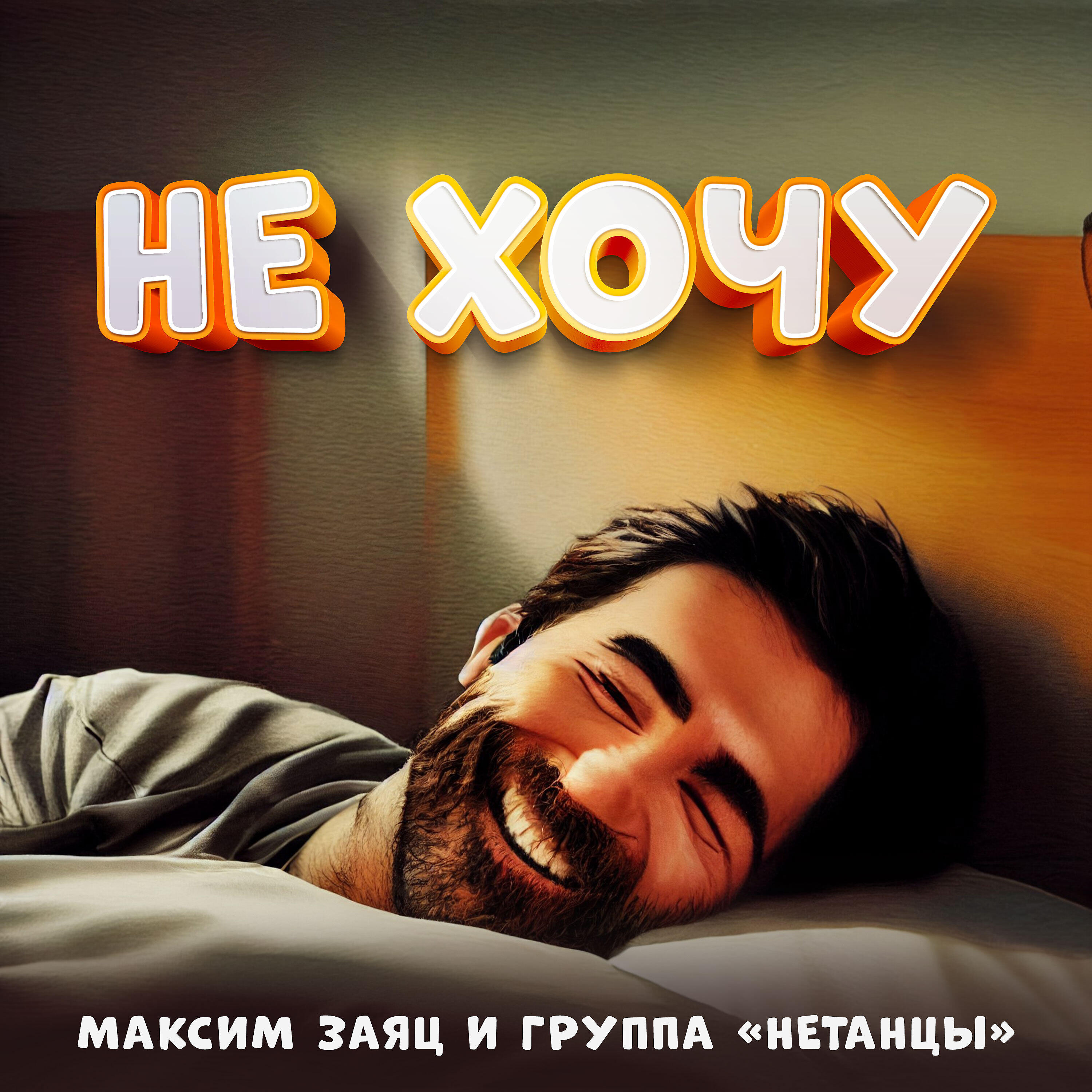 Релиз Не хочу