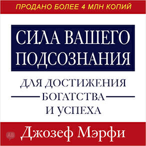Книга Сила вашего подсознания для достижения богатства и успеха