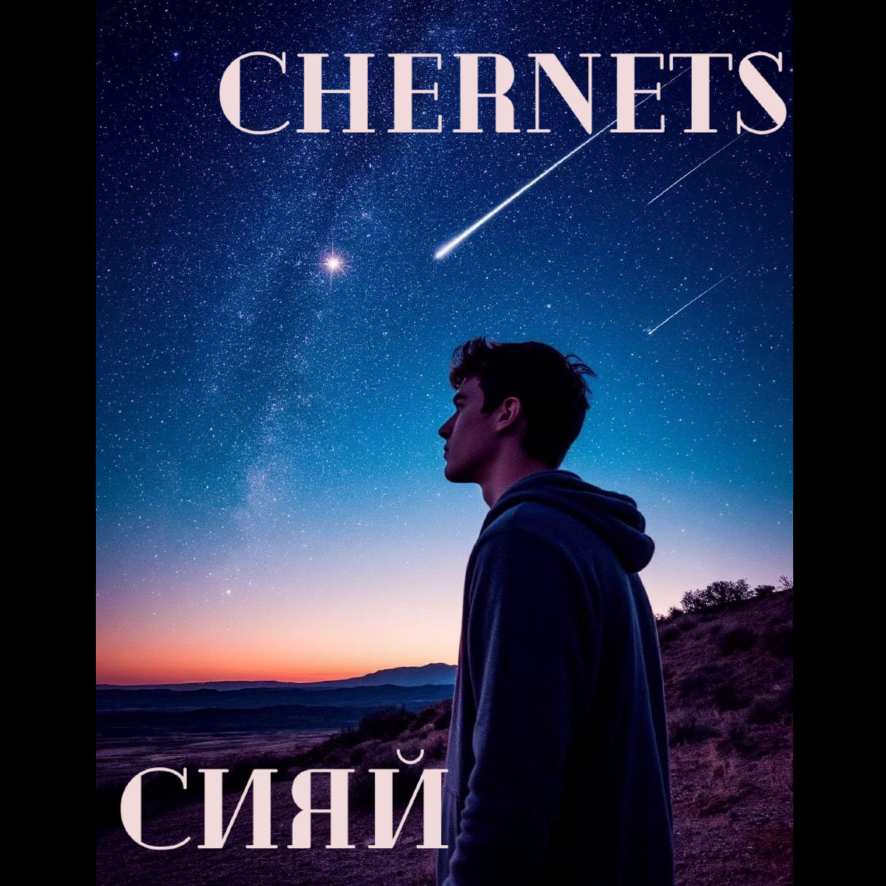 Релиз Сияй