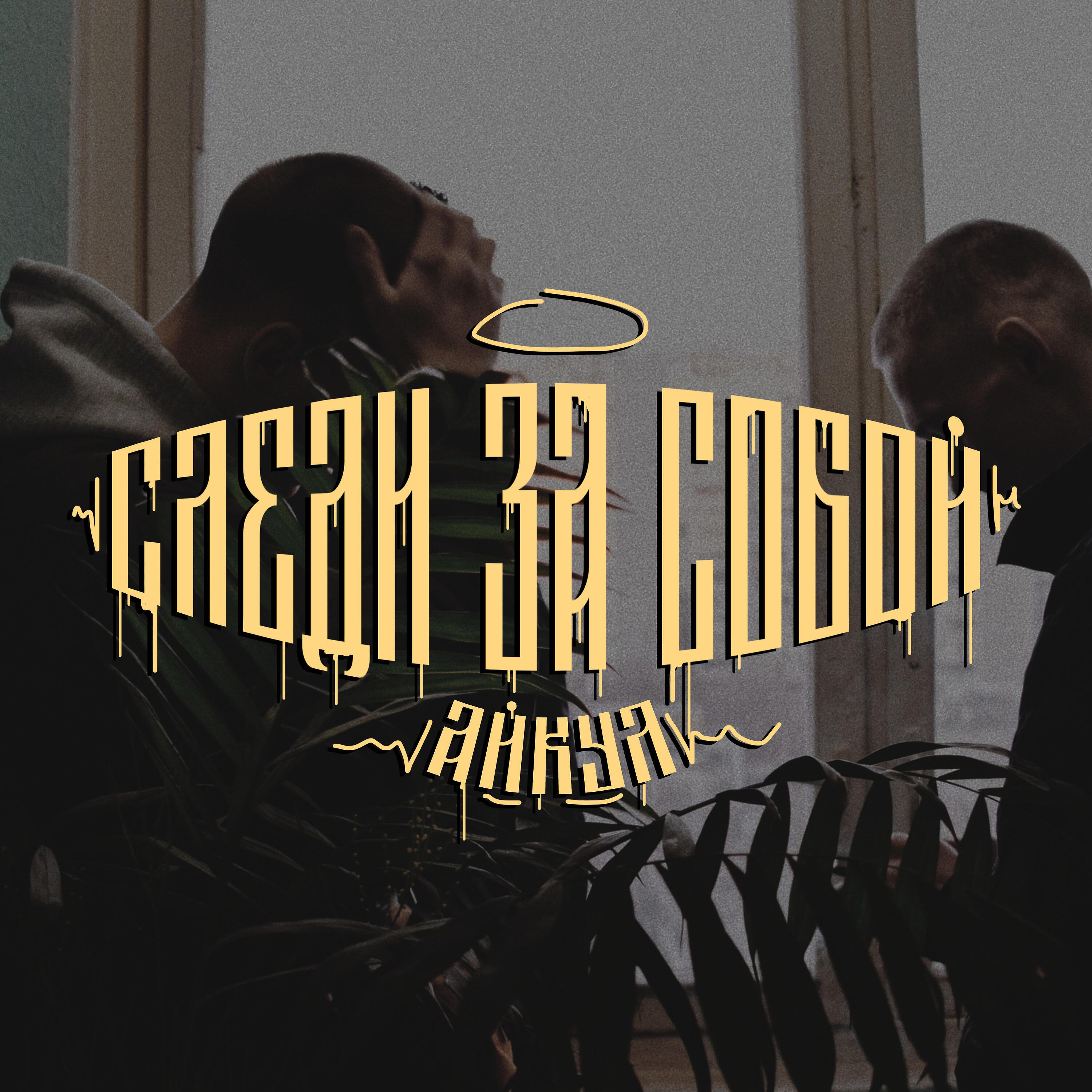 Релиз Следи за собой