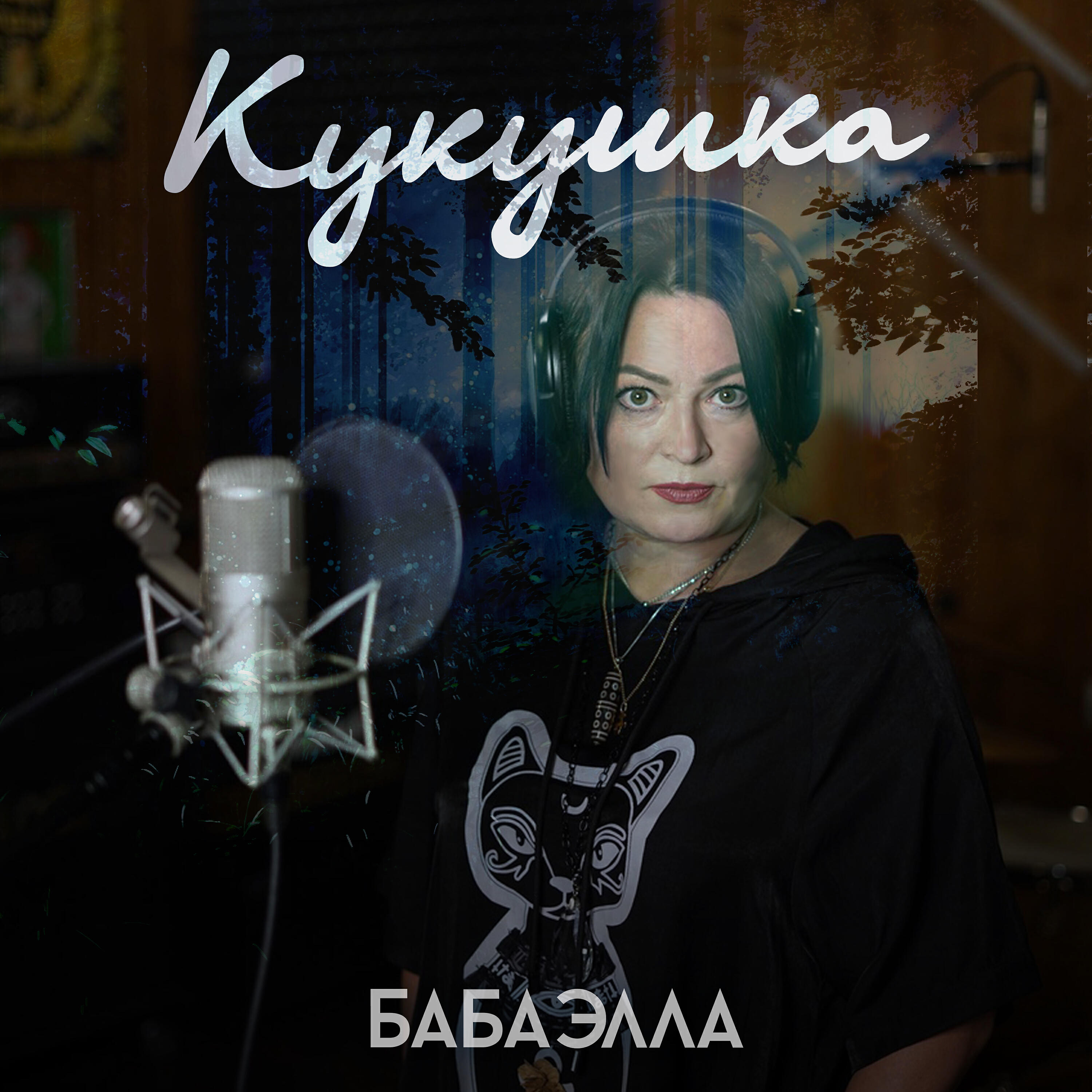 Релиз Кукушка