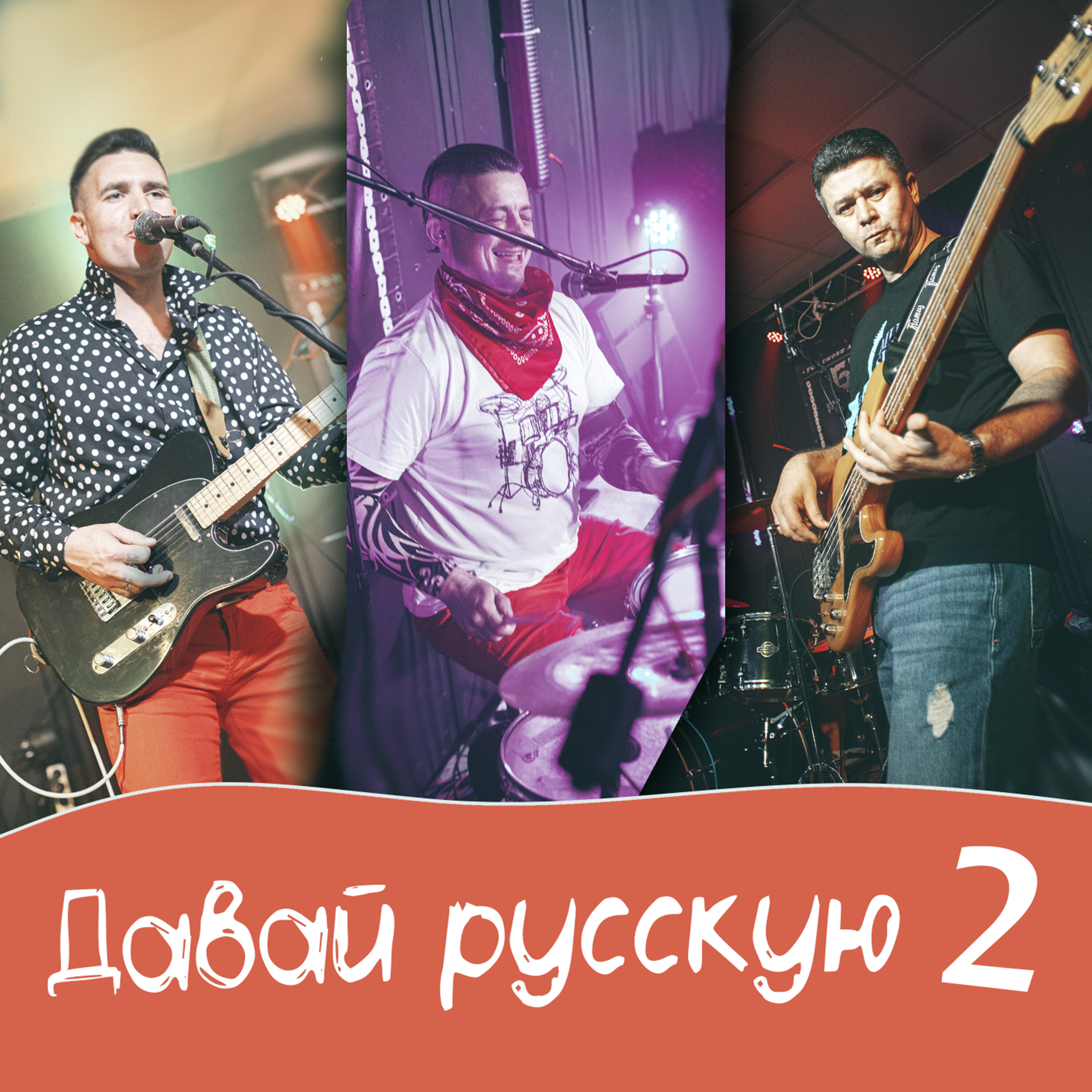 Релиз Давай Русскую 2