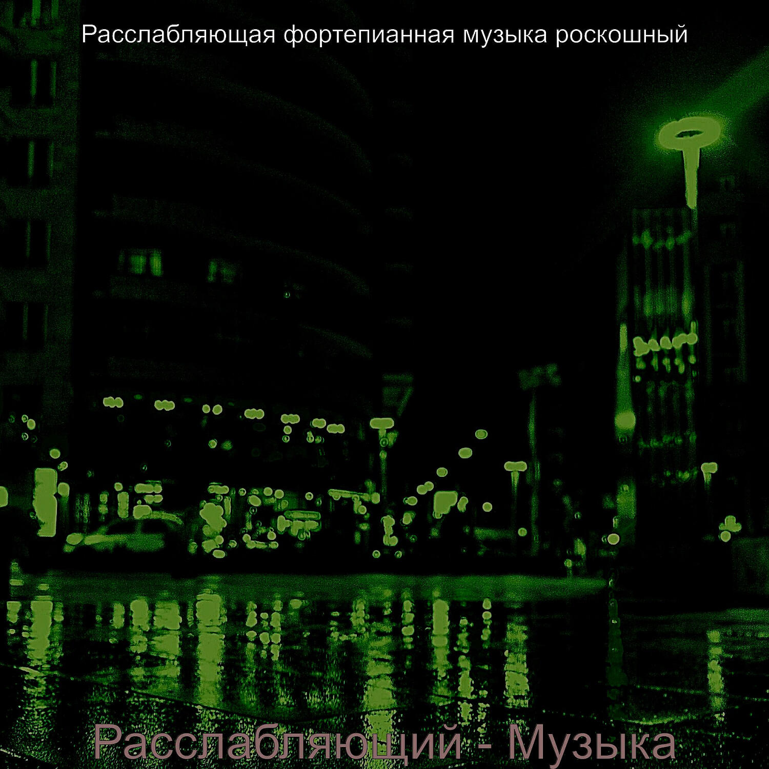Постер альбома Расслабляющий - Музыка