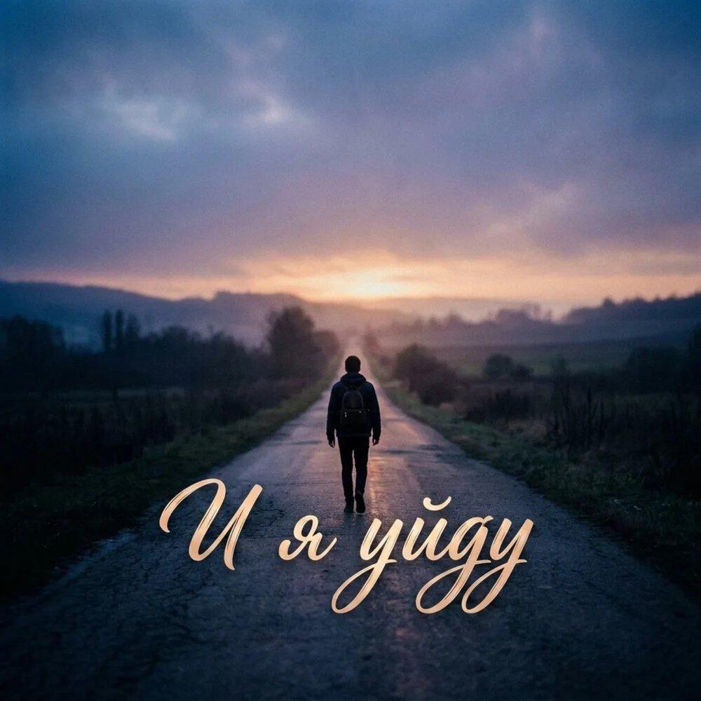 Релиз И Я УЙДУ