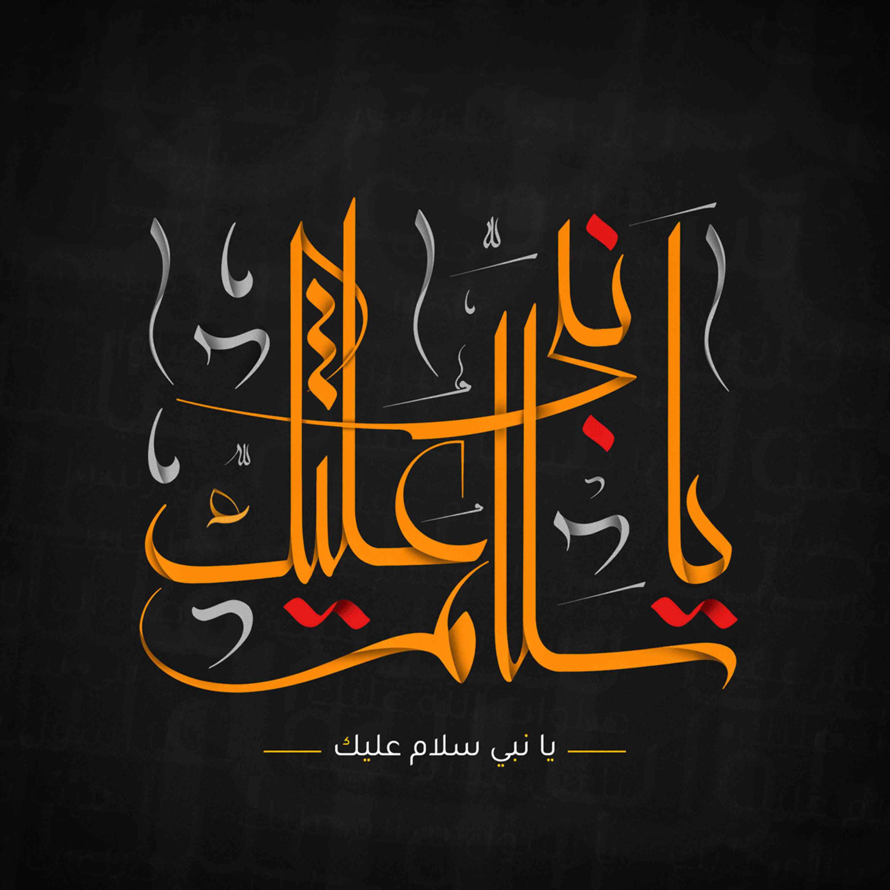 Релиз ya nabi salam alaika
