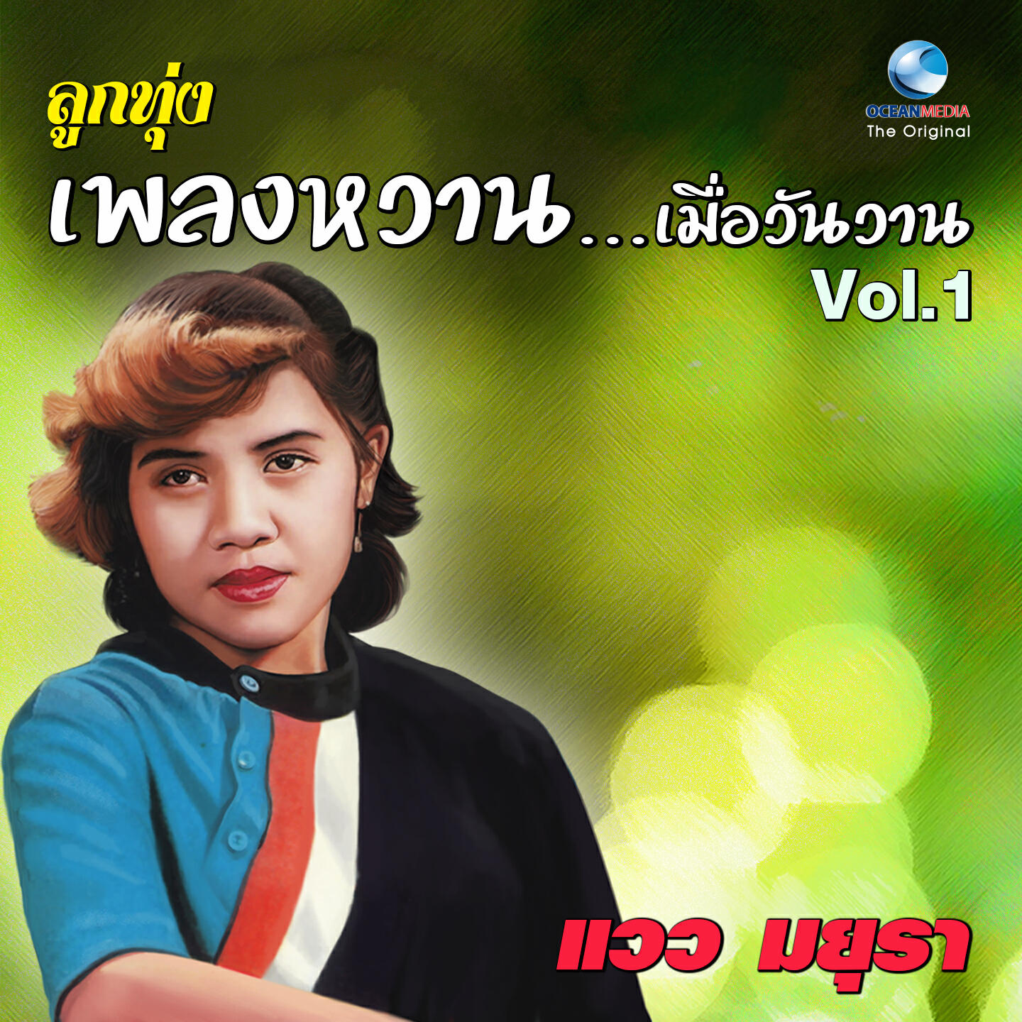 Релиз ลูกทุ่ง เพลงหวาน...เมื่อวันวาน, Vol. 1