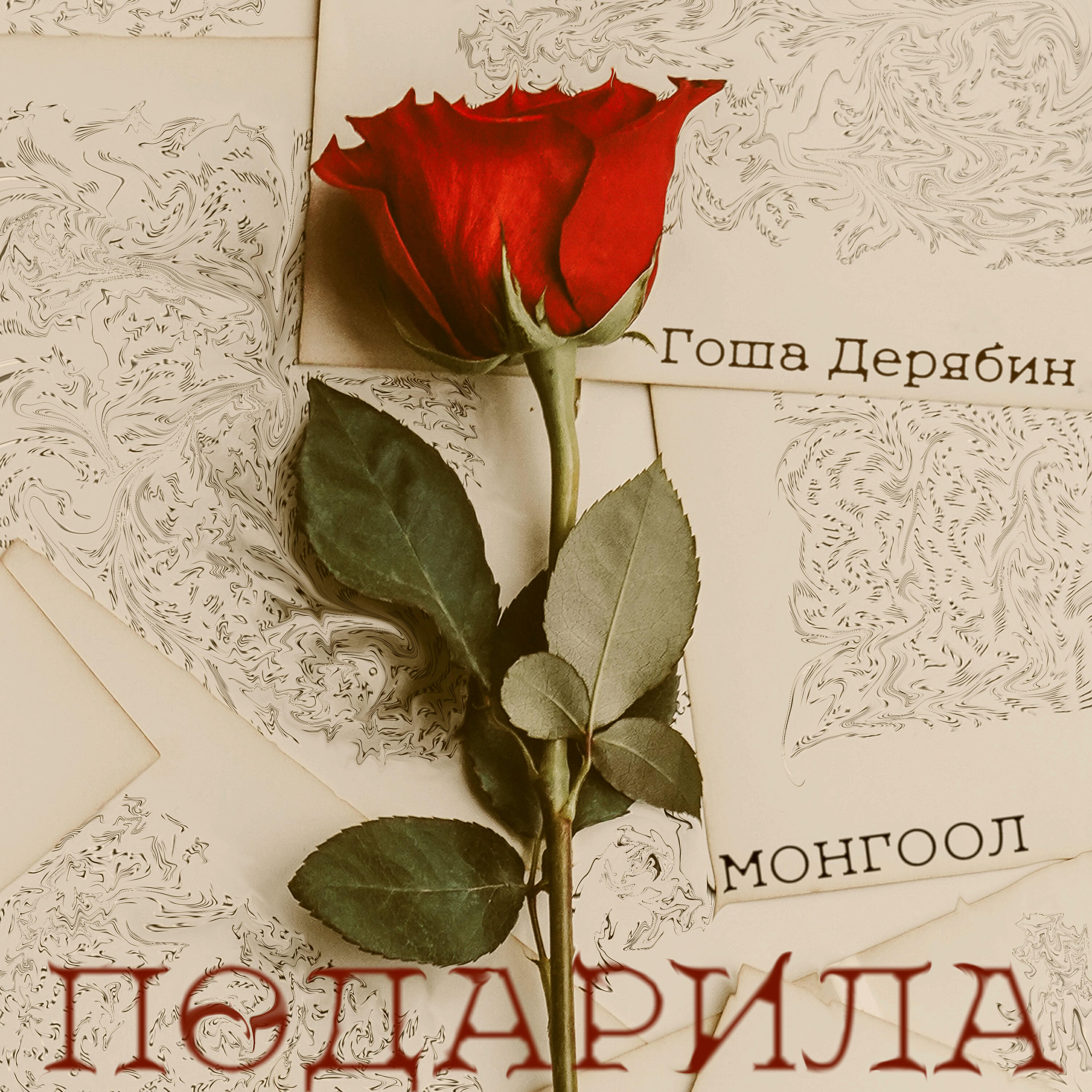 Релиз Подарила