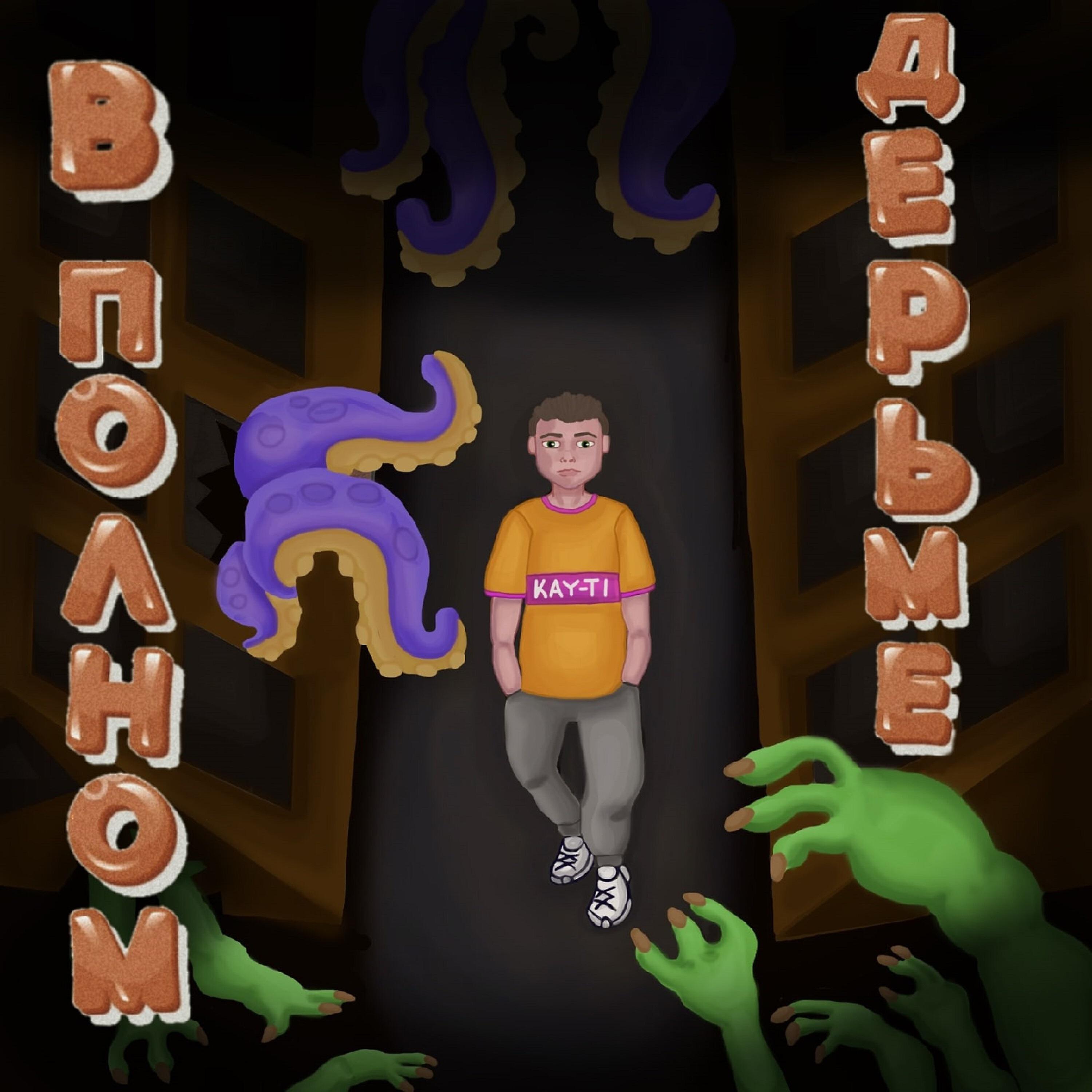 Релиз В полном дерьме (Prod. by bubble)