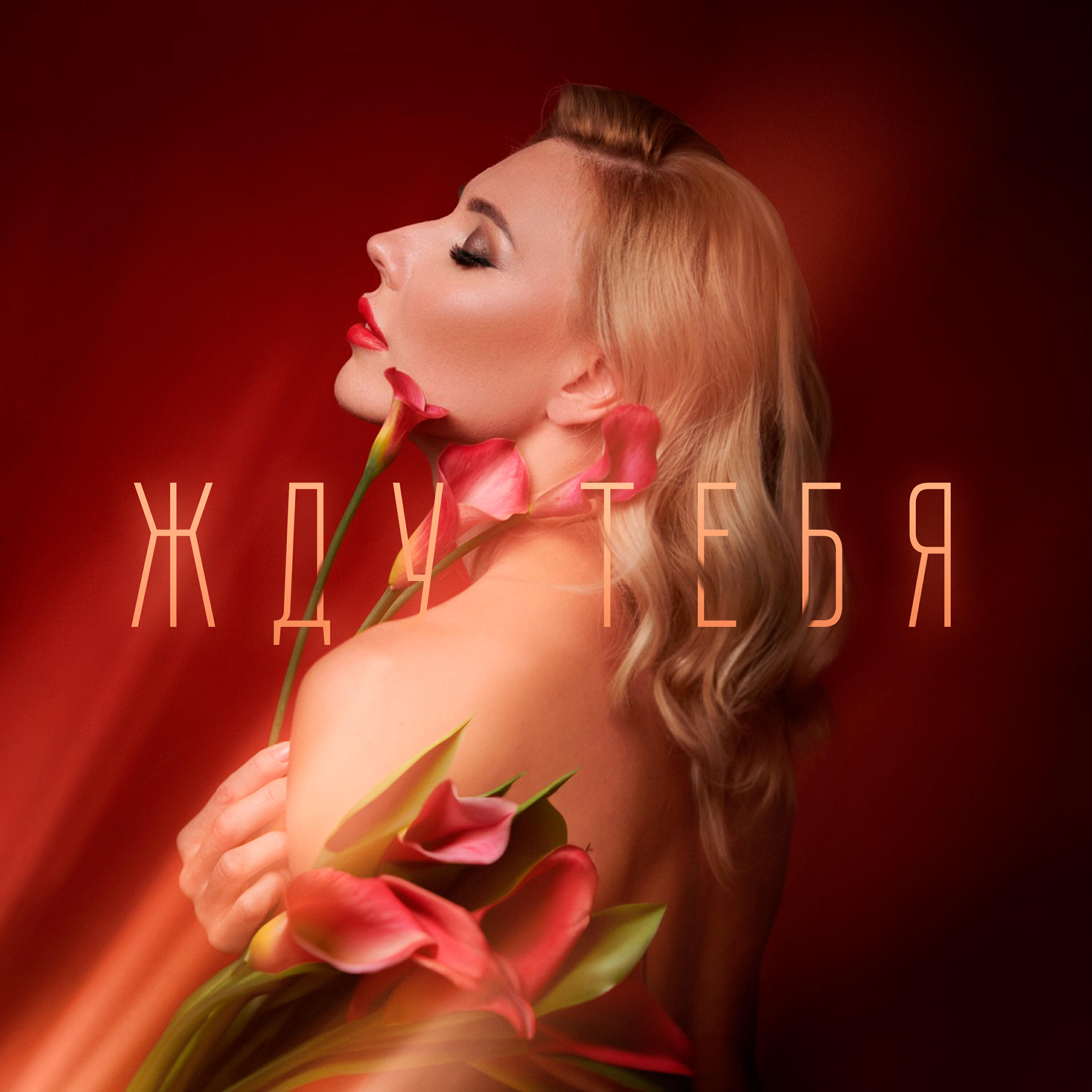 Релиз Жду тебя